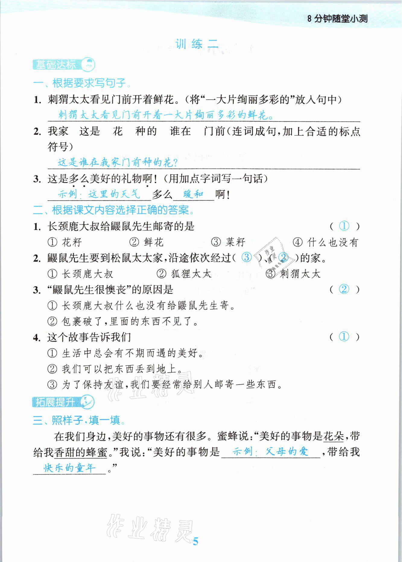 2021年江苏金考卷二年级语文下册人教版 参考答案第5页