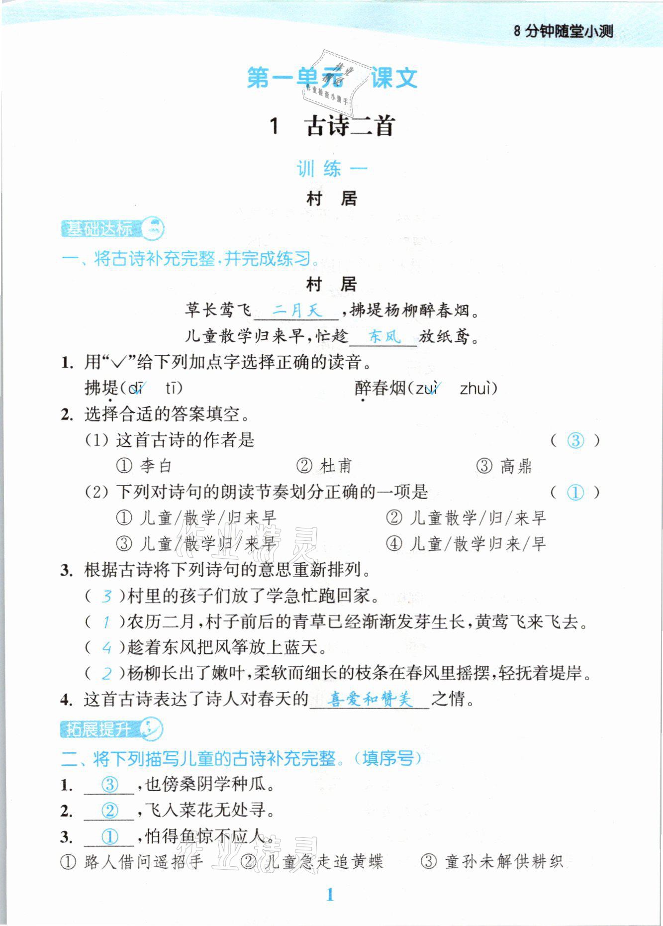 2021年江苏金考卷二年级语文下册人教版 参考答案第1页