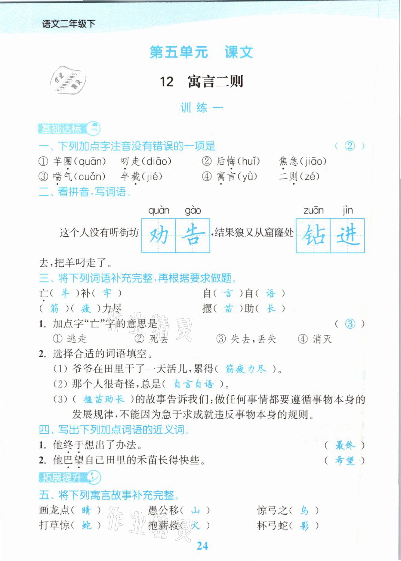 2021年江苏金考卷二年级语文下册人教版 参考答案第24页