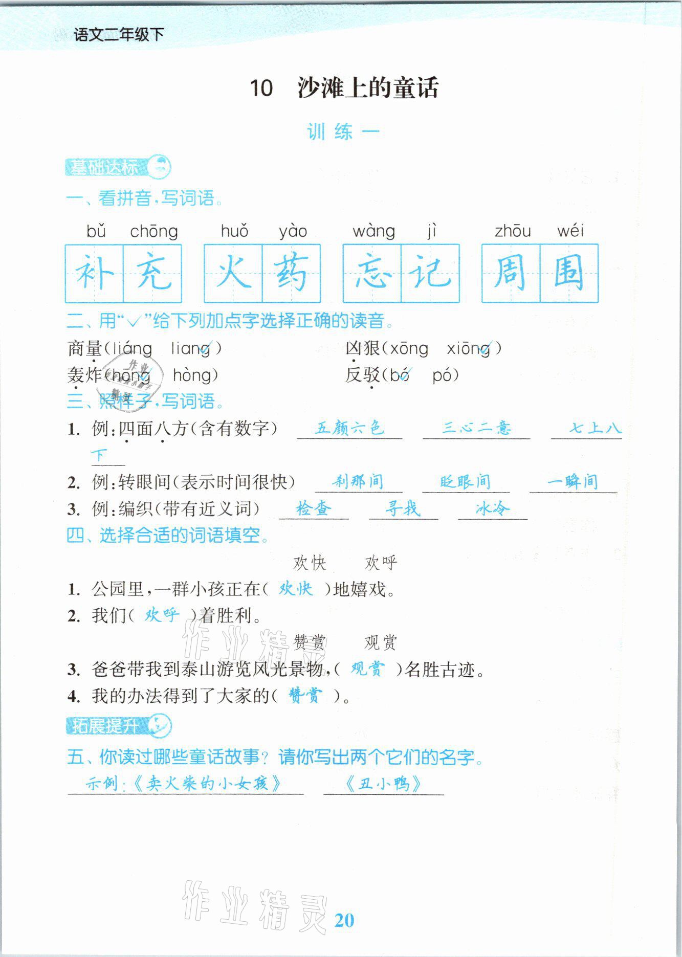 2021年江苏金考卷二年级语文下册人教版 参考答案第20页