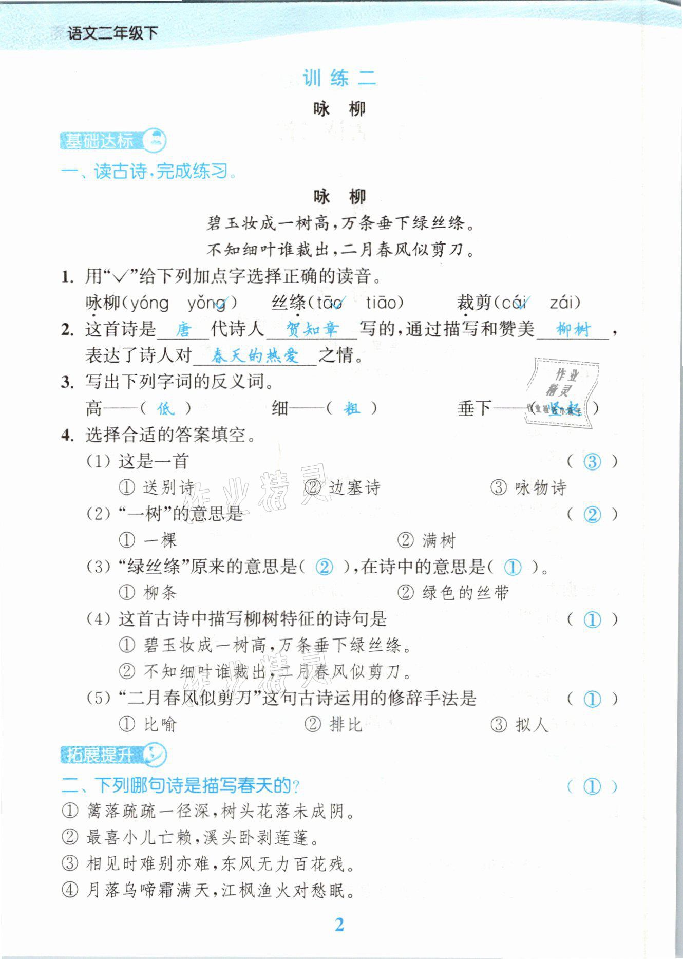 2021年江苏金考卷二年级语文下册人教版 参考答案第2页