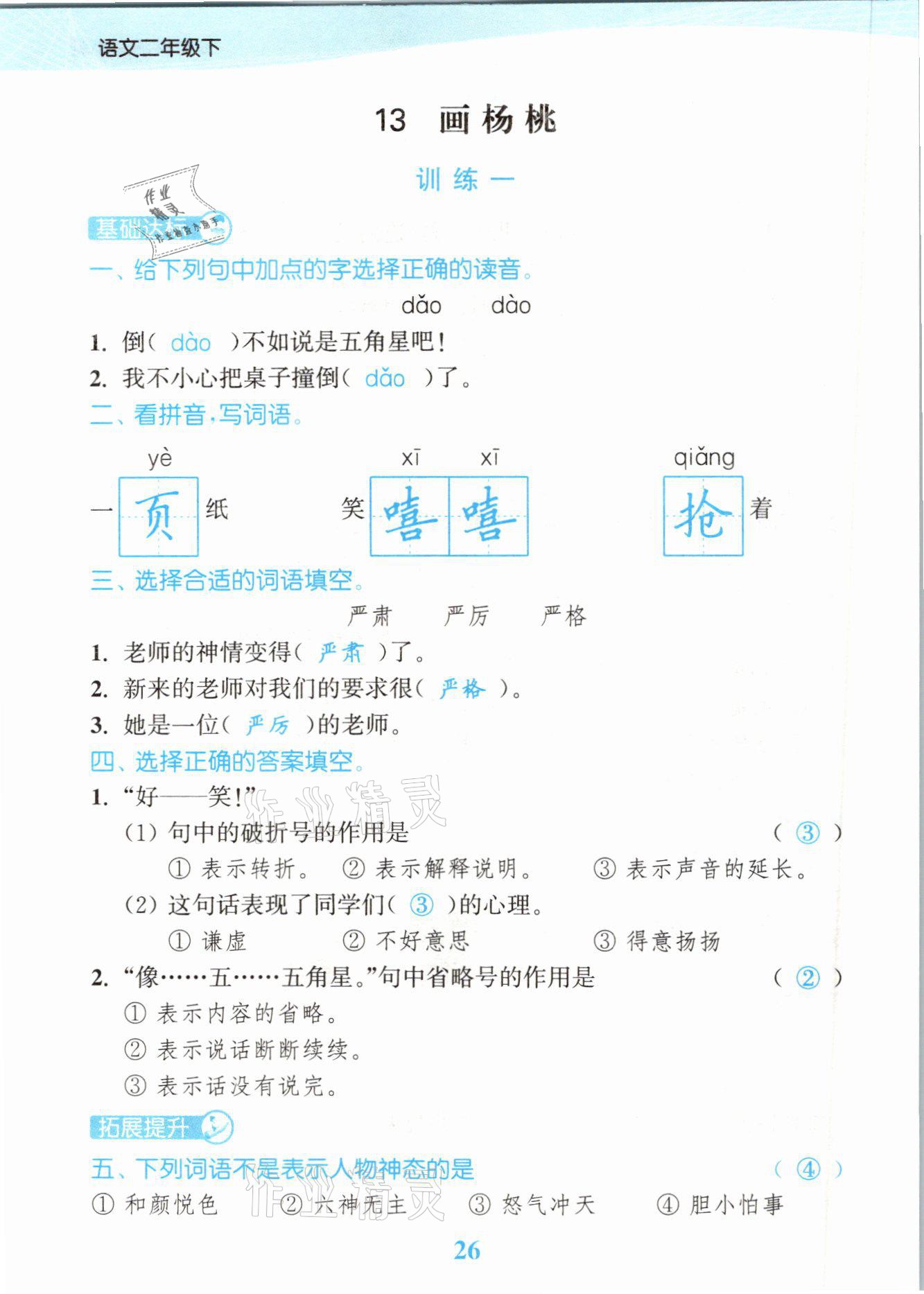 2021年江苏金考卷二年级语文下册人教版 参考答案第26页