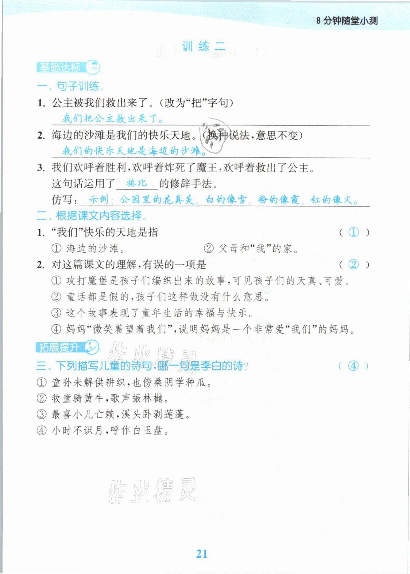 2021年江苏金考卷二年级语文下册人教版 参考答案第21页