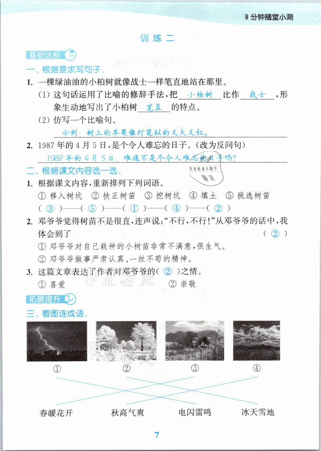 2021年江苏金考卷二年级语文下册人教版 参考答案第7页