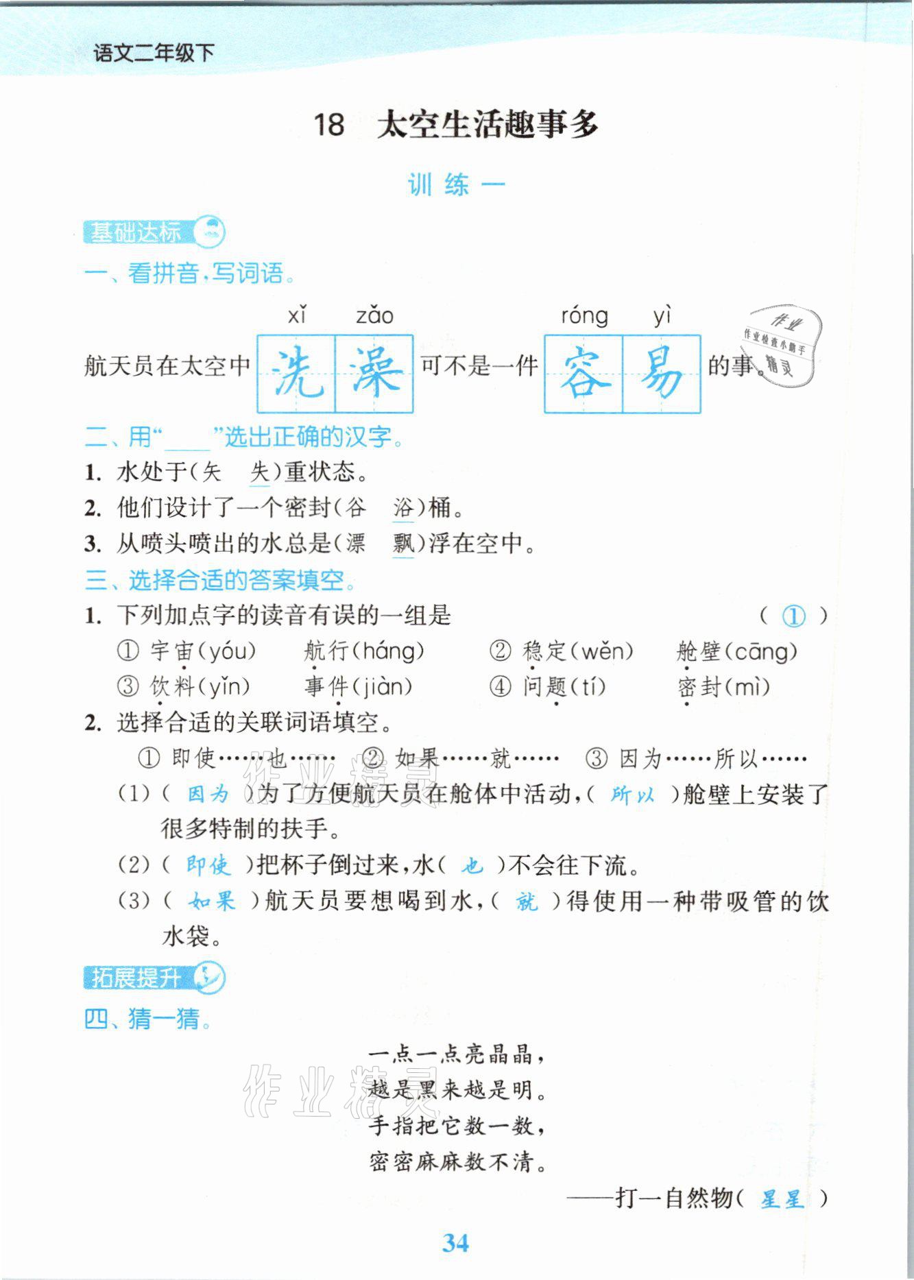 2021年江苏金考卷二年级语文下册人教版 参考答案第34页
