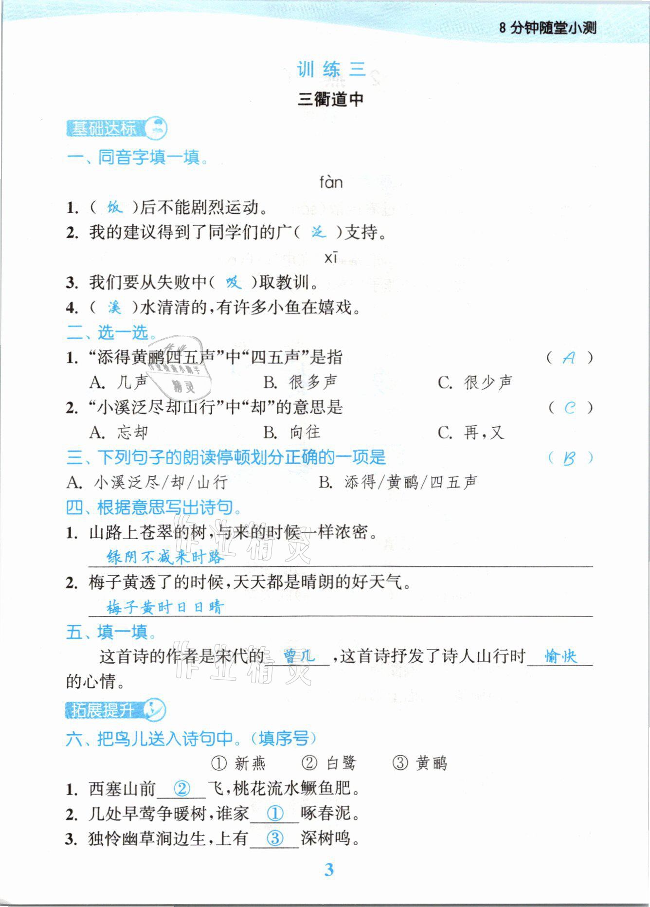 2021年江苏金考卷三年级语文下册人教版 参考答案第3页