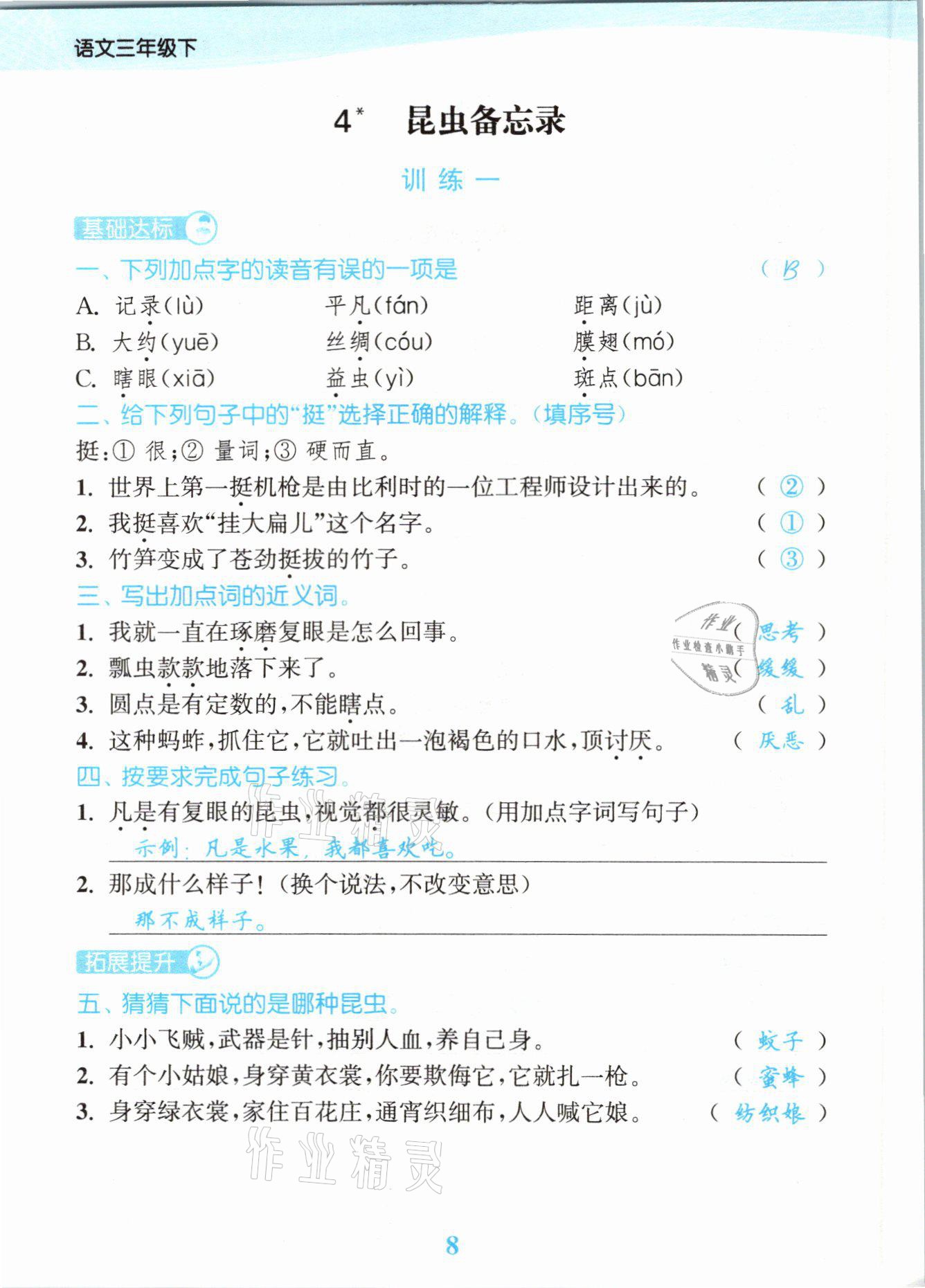 2021年江苏金考卷三年级语文下册人教版 参考答案第8页