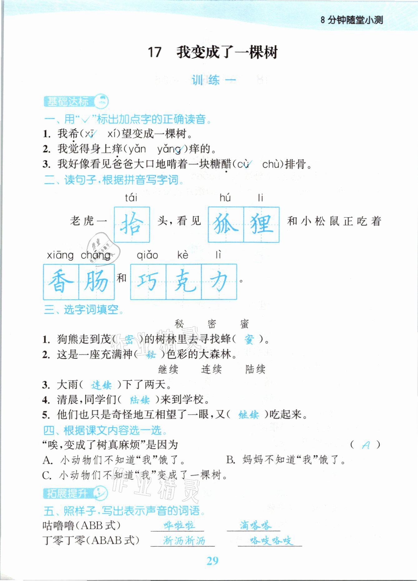 2021年江苏金考卷三年级语文下册人教版 参考答案第29页