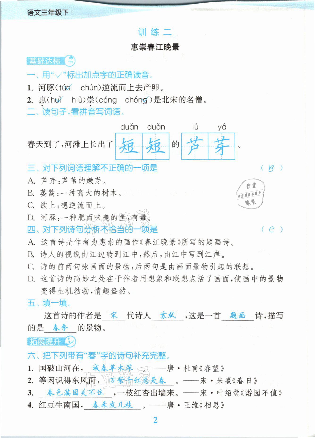 2021年江苏金考卷三年级语文下册人教版 参考答案第2页