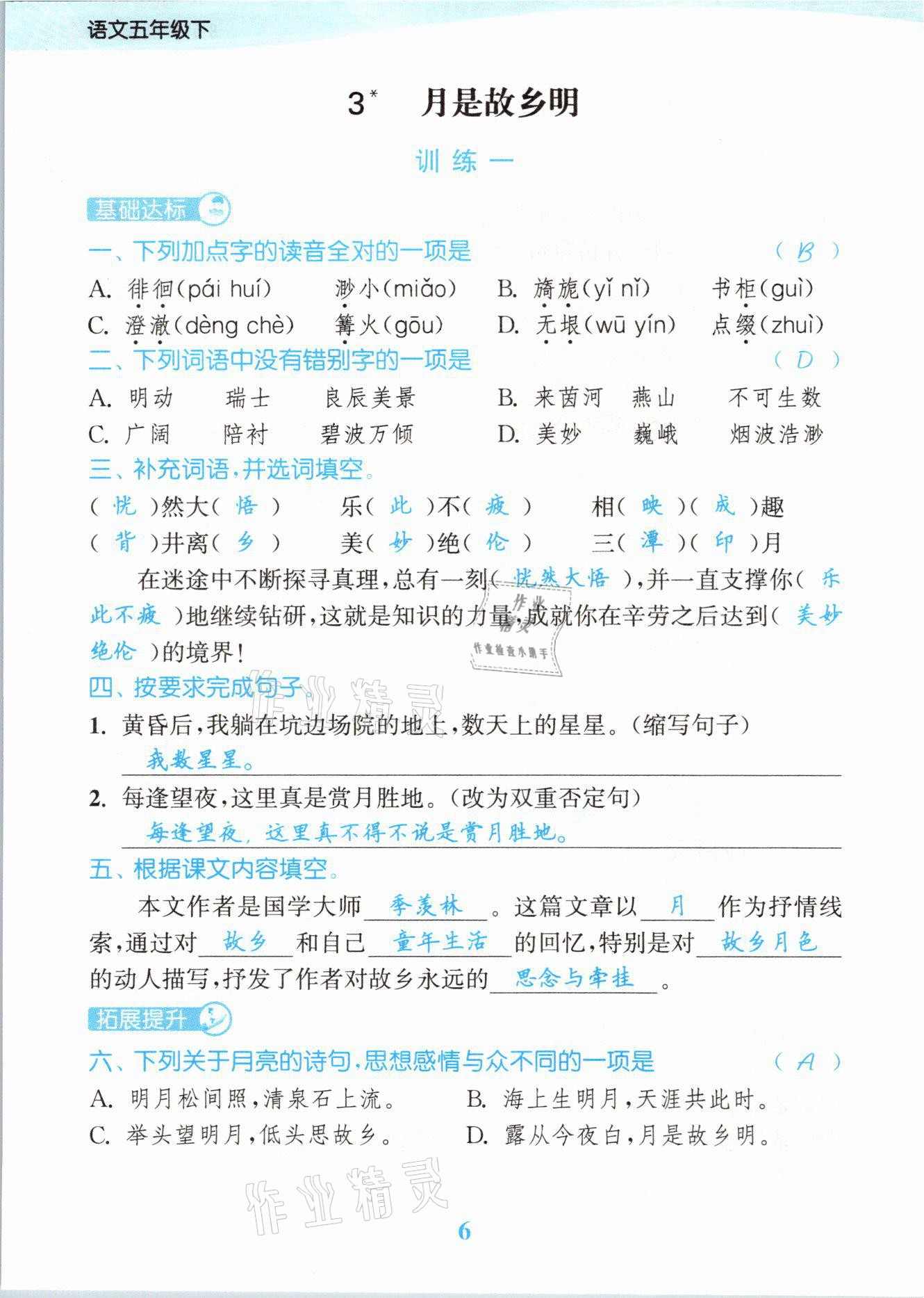 2021年江苏金考卷五年级语文下册人教版 参考答案第6页