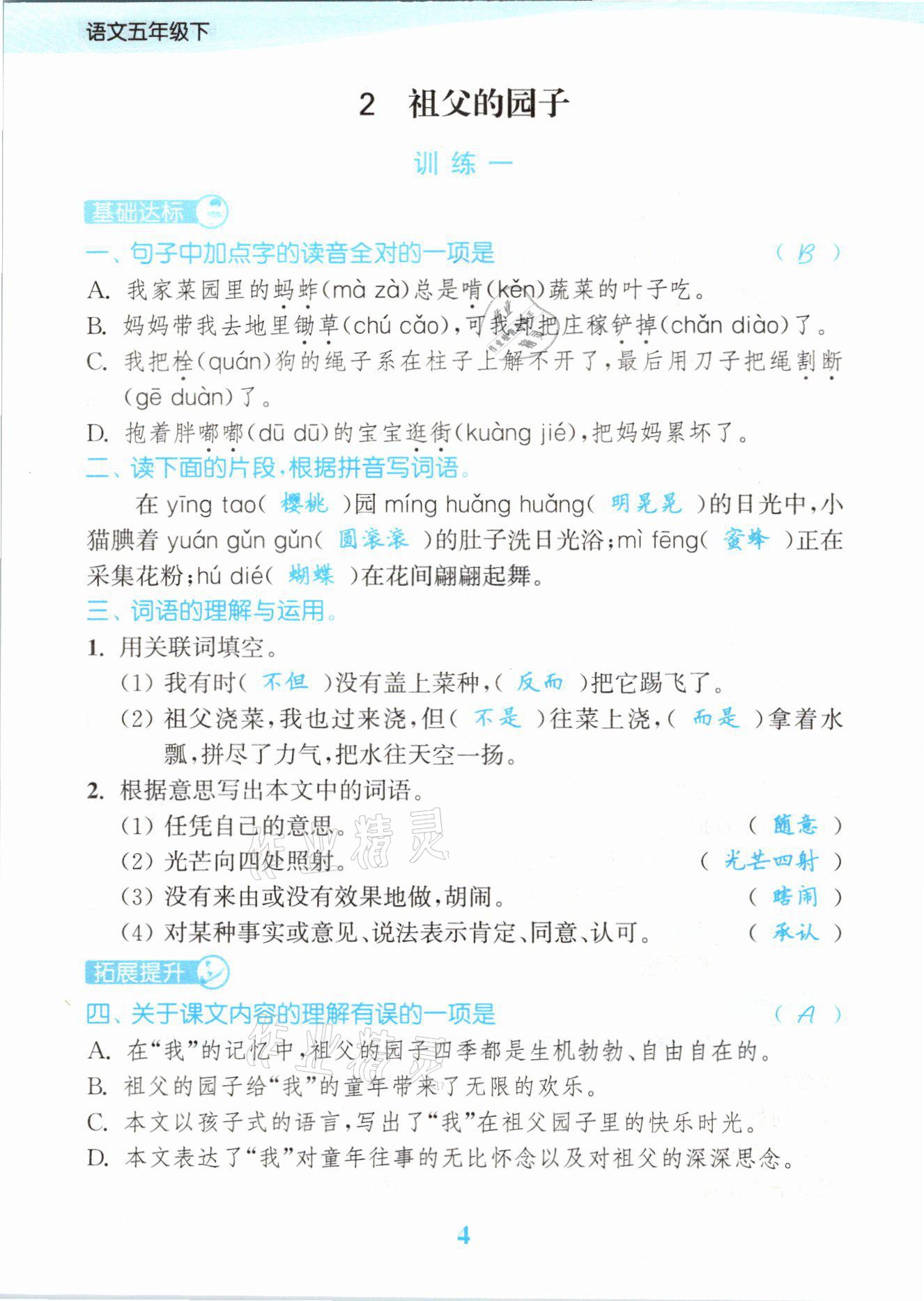 2021年江苏金考卷五年级语文下册人教版 参考答案第4页