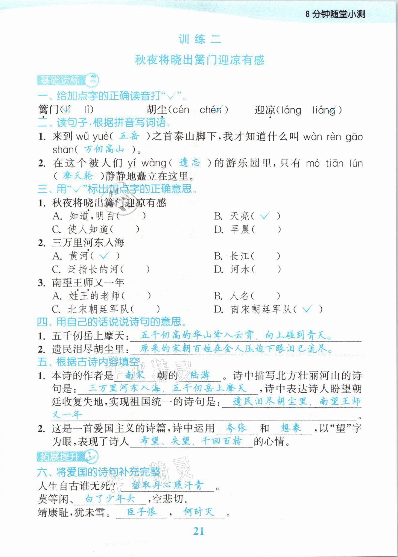 2021年江苏金考卷五年级语文下册人教版 参考答案第21页