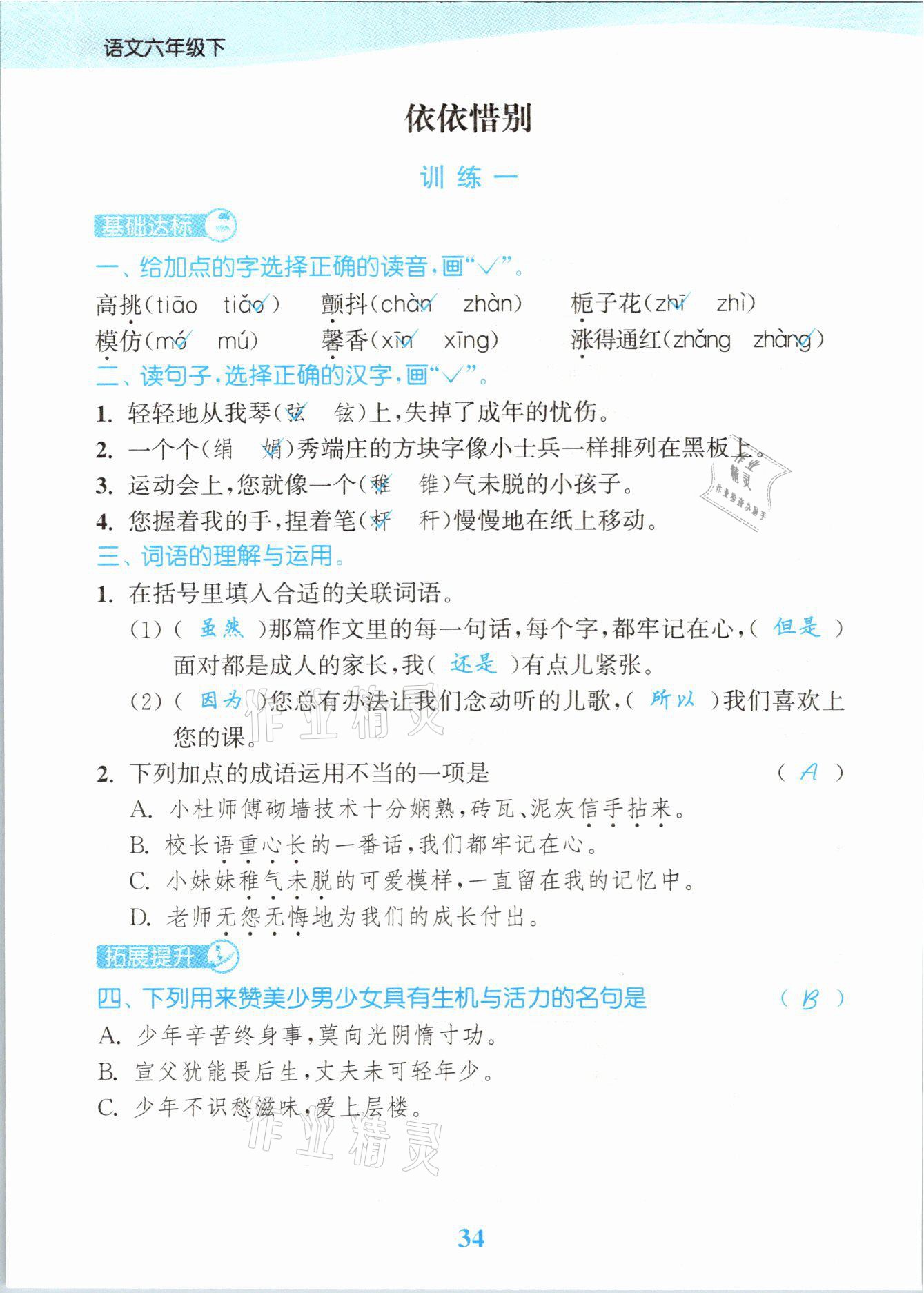 2021年江苏金考卷六年级语文下册人教版 参考答案第34页