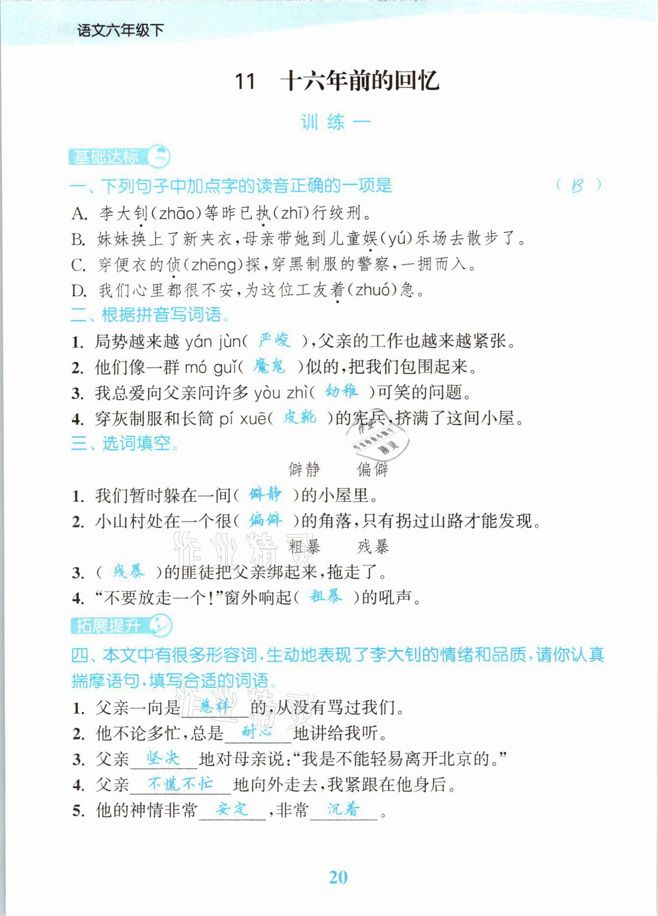 2021年江苏金考卷六年级语文下册人教版 参考答案第20页