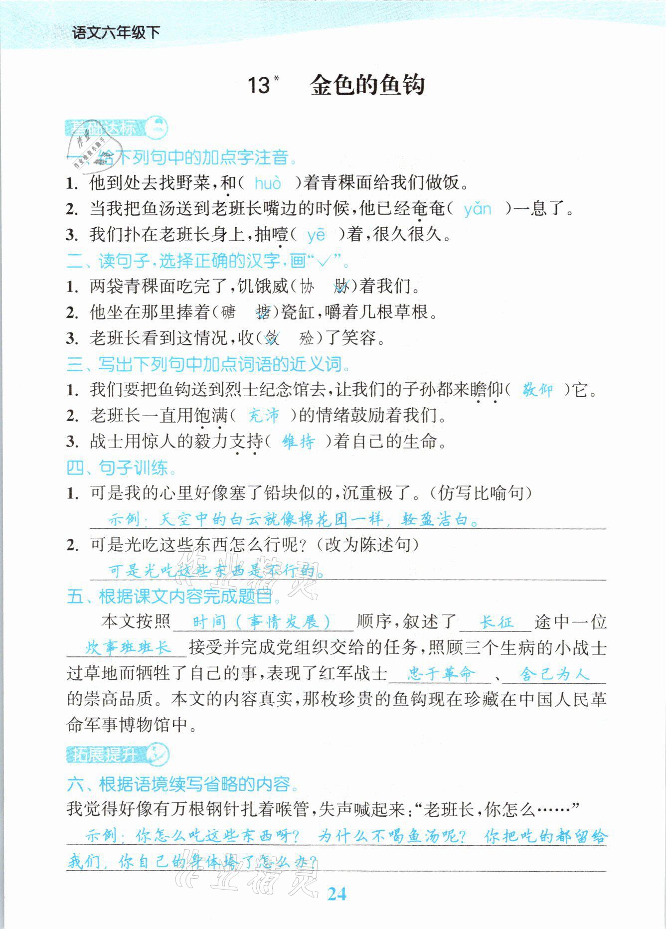 2021年江苏金考卷六年级语文下册人教版 参考答案第24页