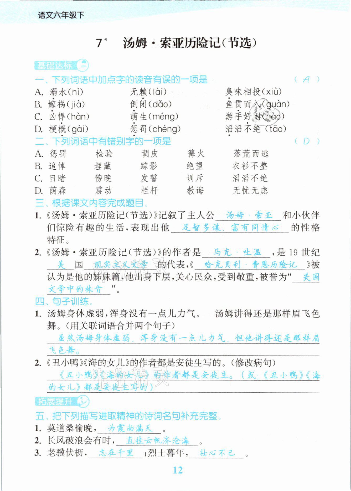 2021年江苏金考卷六年级语文下册人教版 参考答案第12页