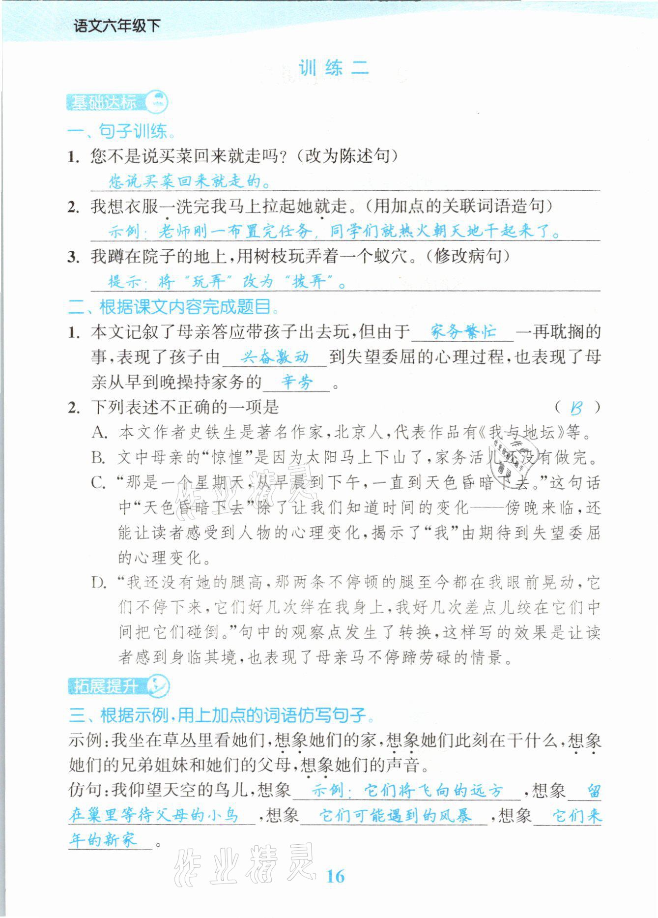 2021年江苏金考卷六年级语文下册人教版 参考答案第16页