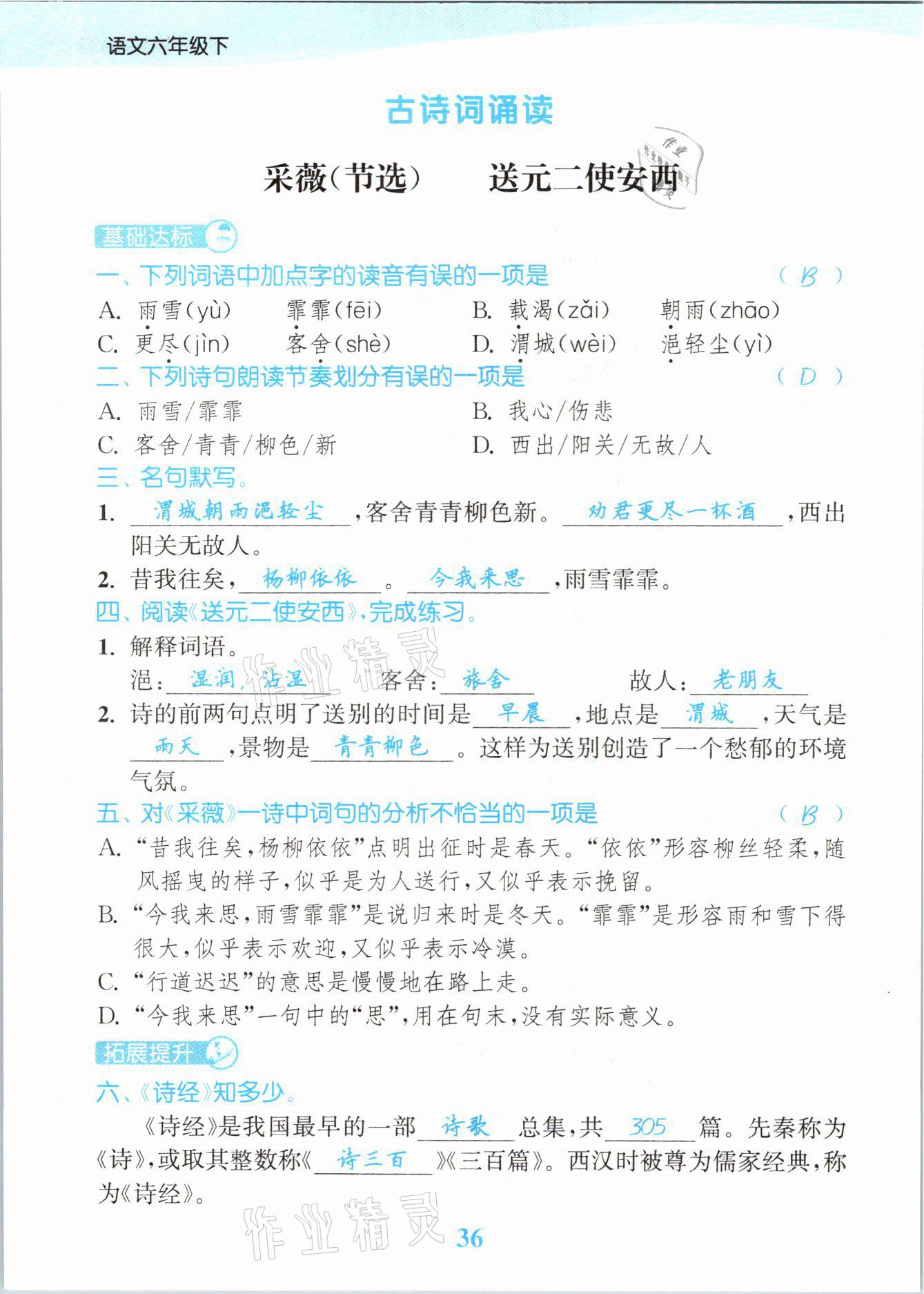 2021年江苏金考卷六年级语文下册人教版 参考答案第36页