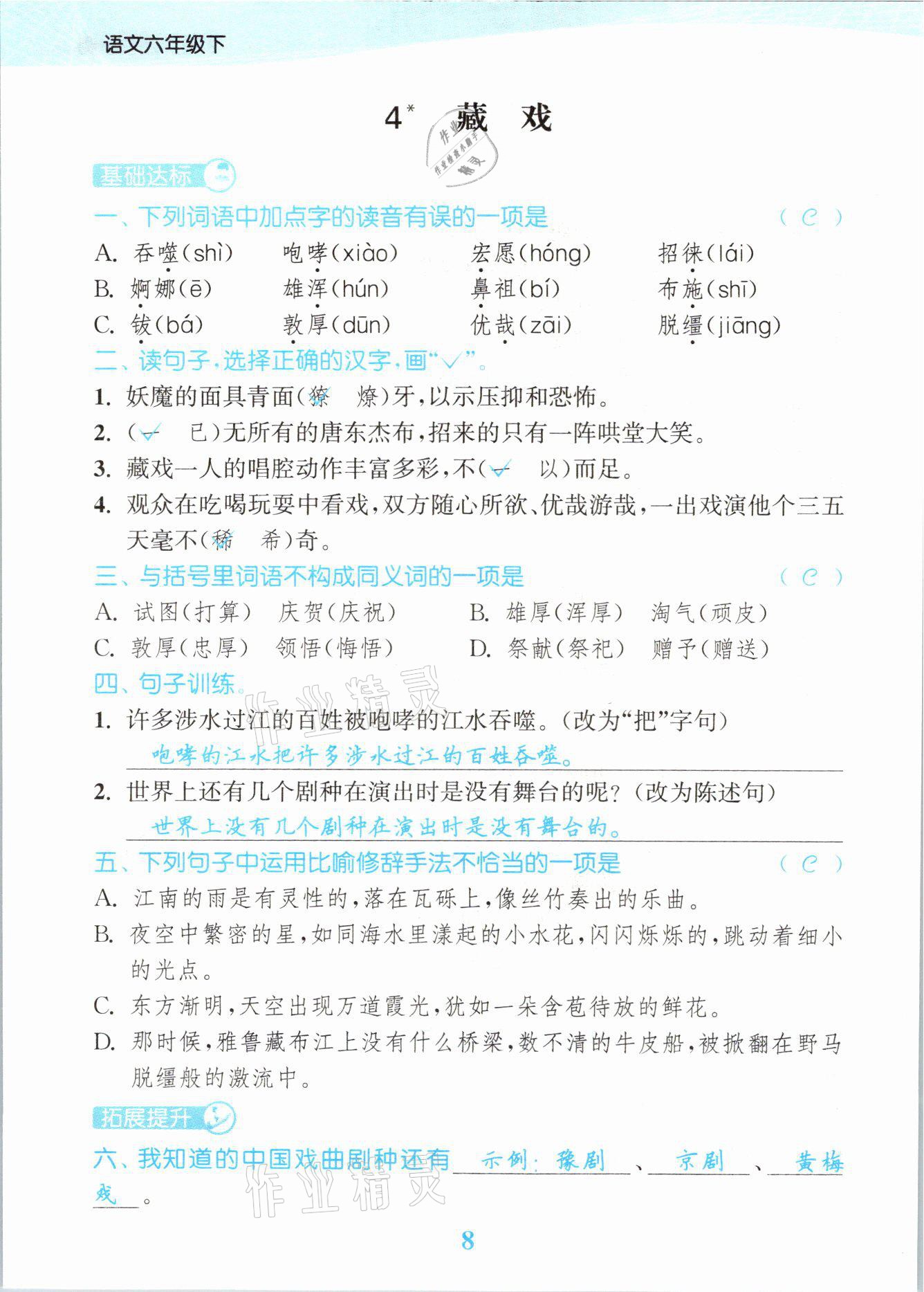 2021年江苏金考卷六年级语文下册人教版 参考答案第8页