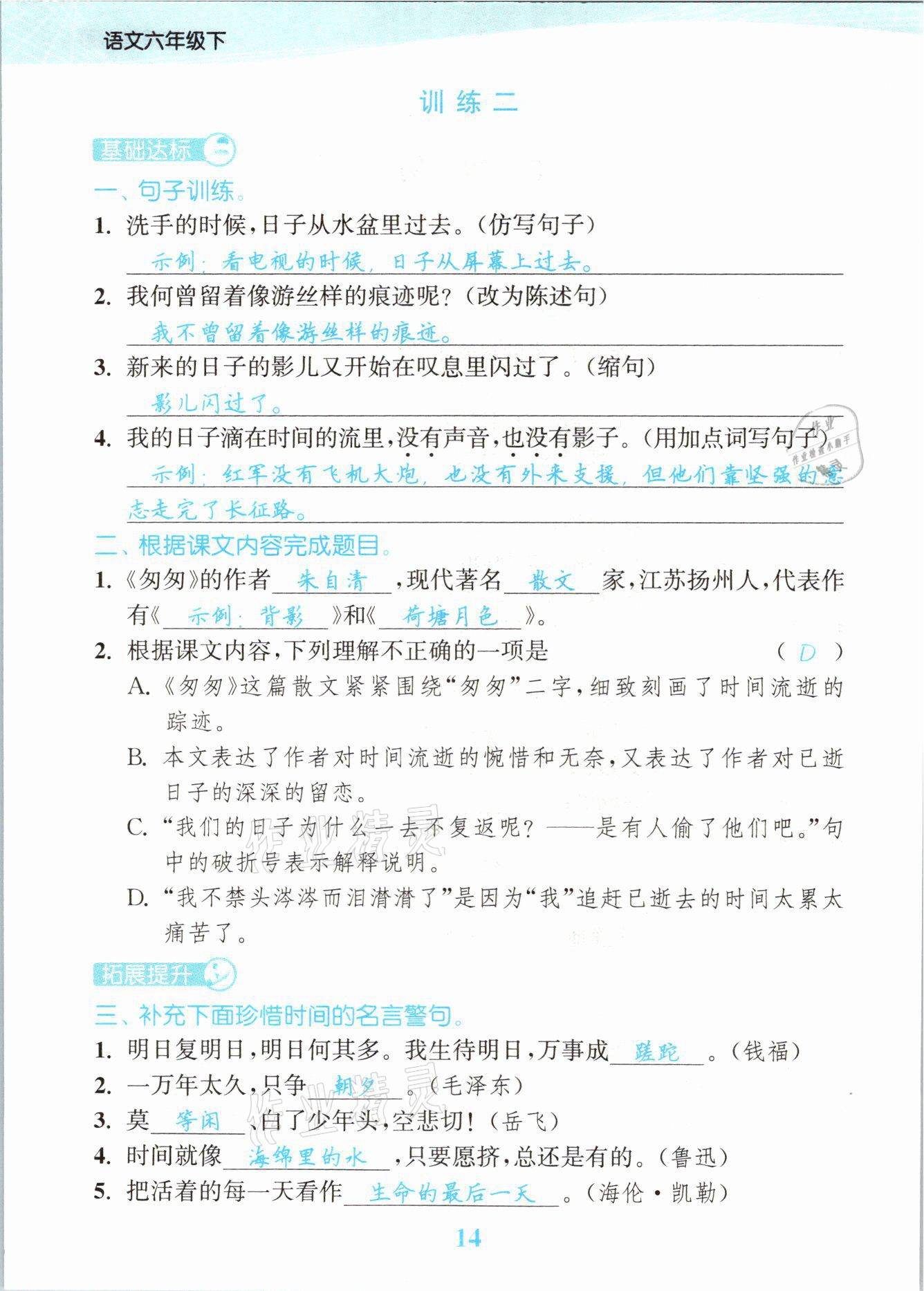 2021年江苏金考卷六年级语文下册人教版 参考答案第14页