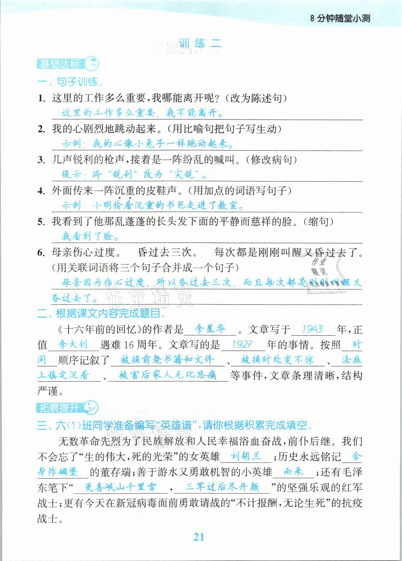 2021年江苏金考卷六年级语文下册人教版 参考答案第21页