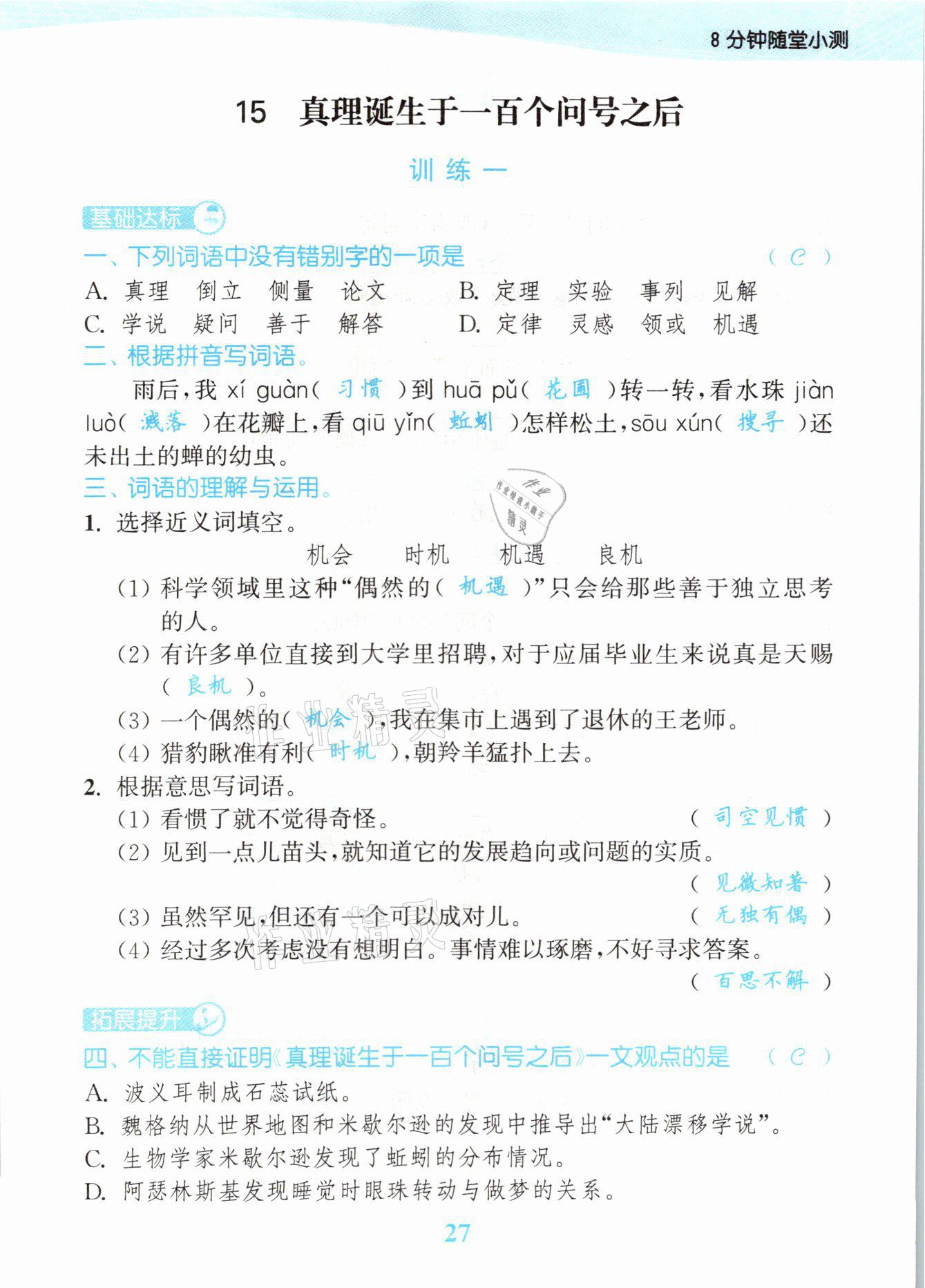 2021年江苏金考卷六年级语文下册人教版 参考答案第27页