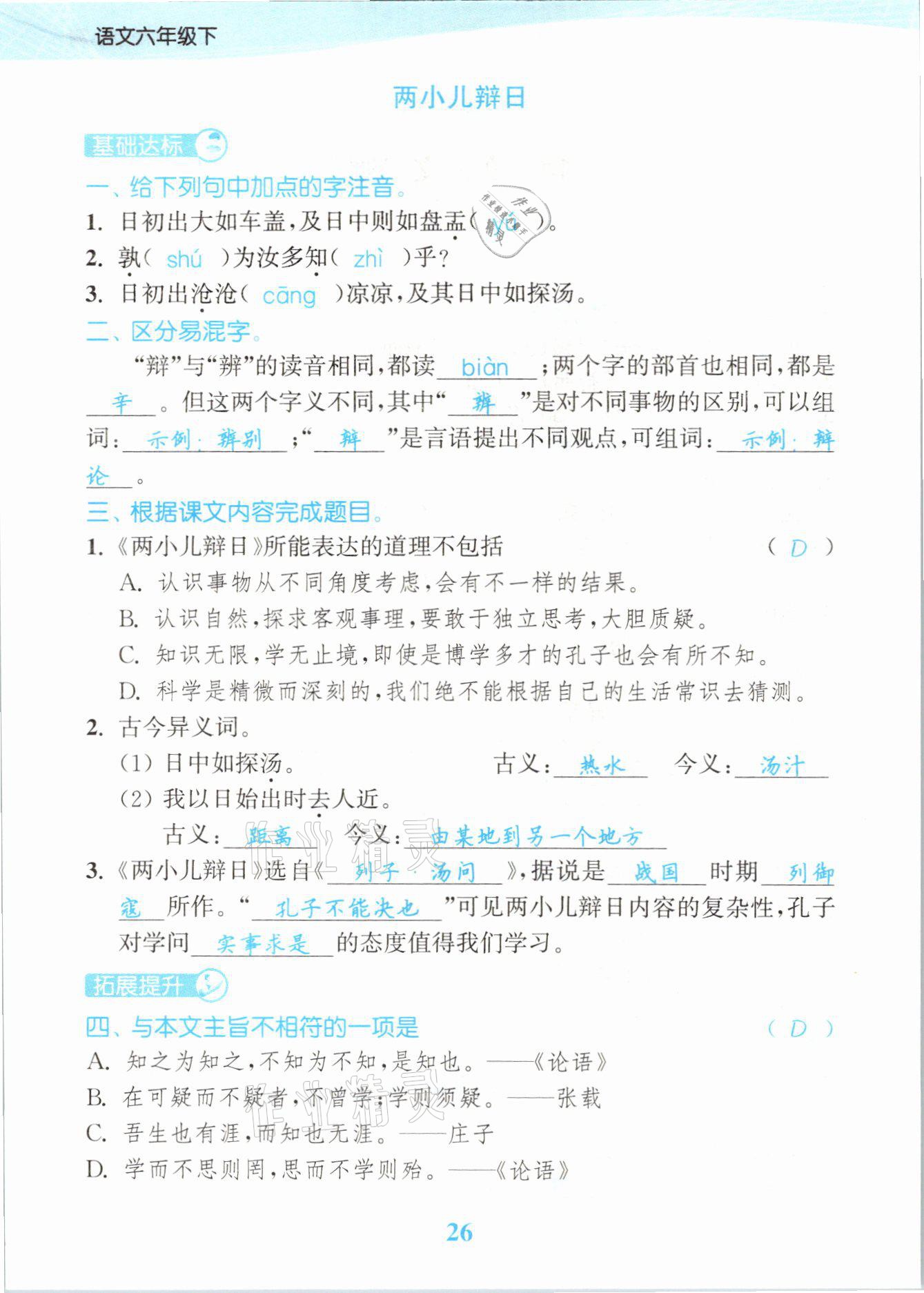 2021年江苏金考卷六年级语文下册人教版 参考答案第26页
