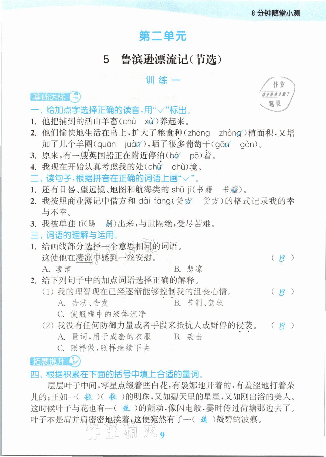 2021年江苏金考卷六年级语文下册人教版 参考答案第9页