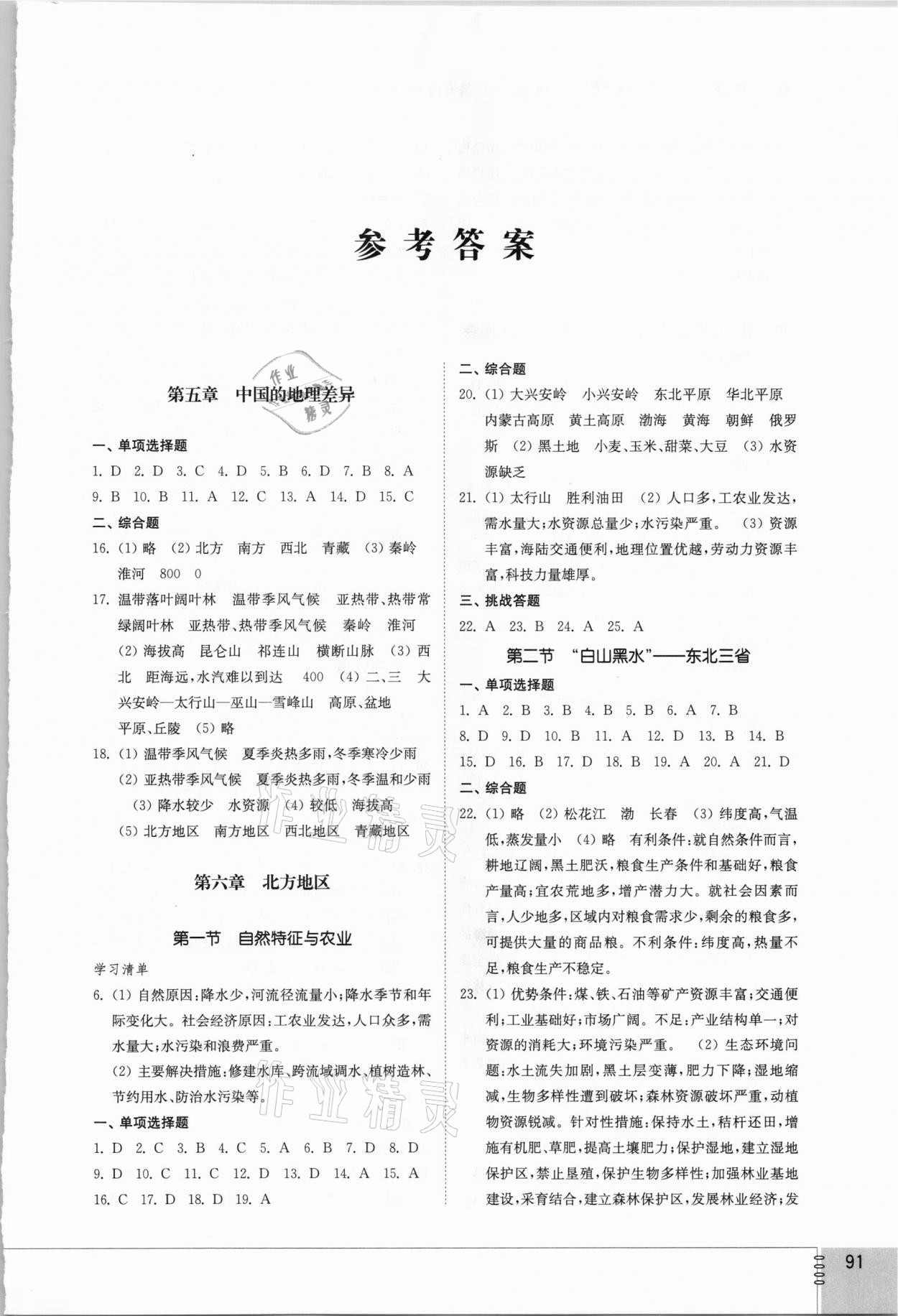 2021年初中同步练习册七年级地理下册鲁教版54制山东教育出版社 第1页