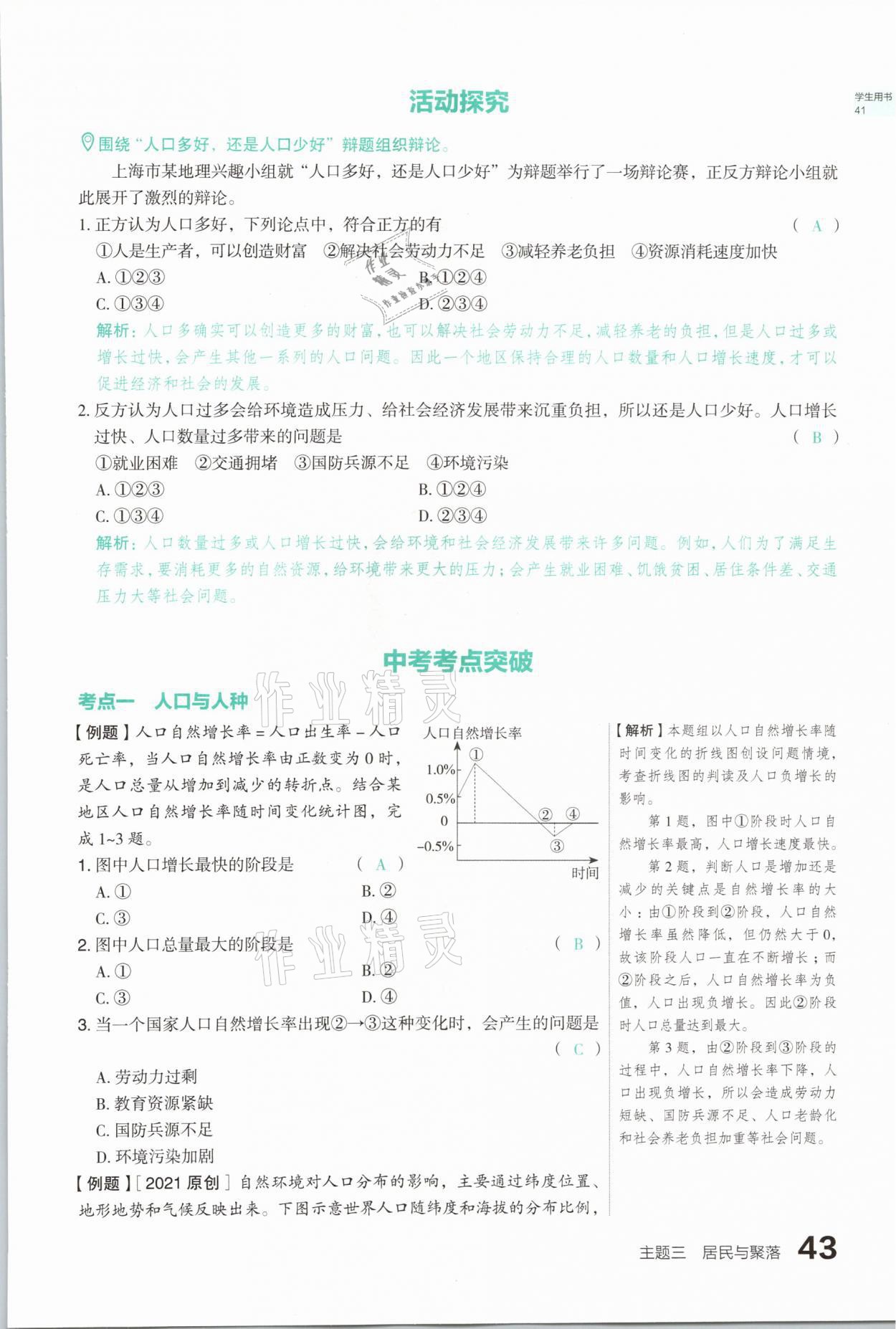 2021年滾動遷移中考總復習地理山西專版 參考答案第43頁