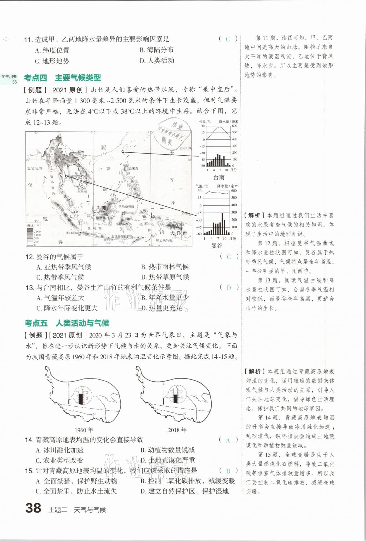 2021年滾動遷移中考總復(fù)習地理山西專版 參考答案第38頁