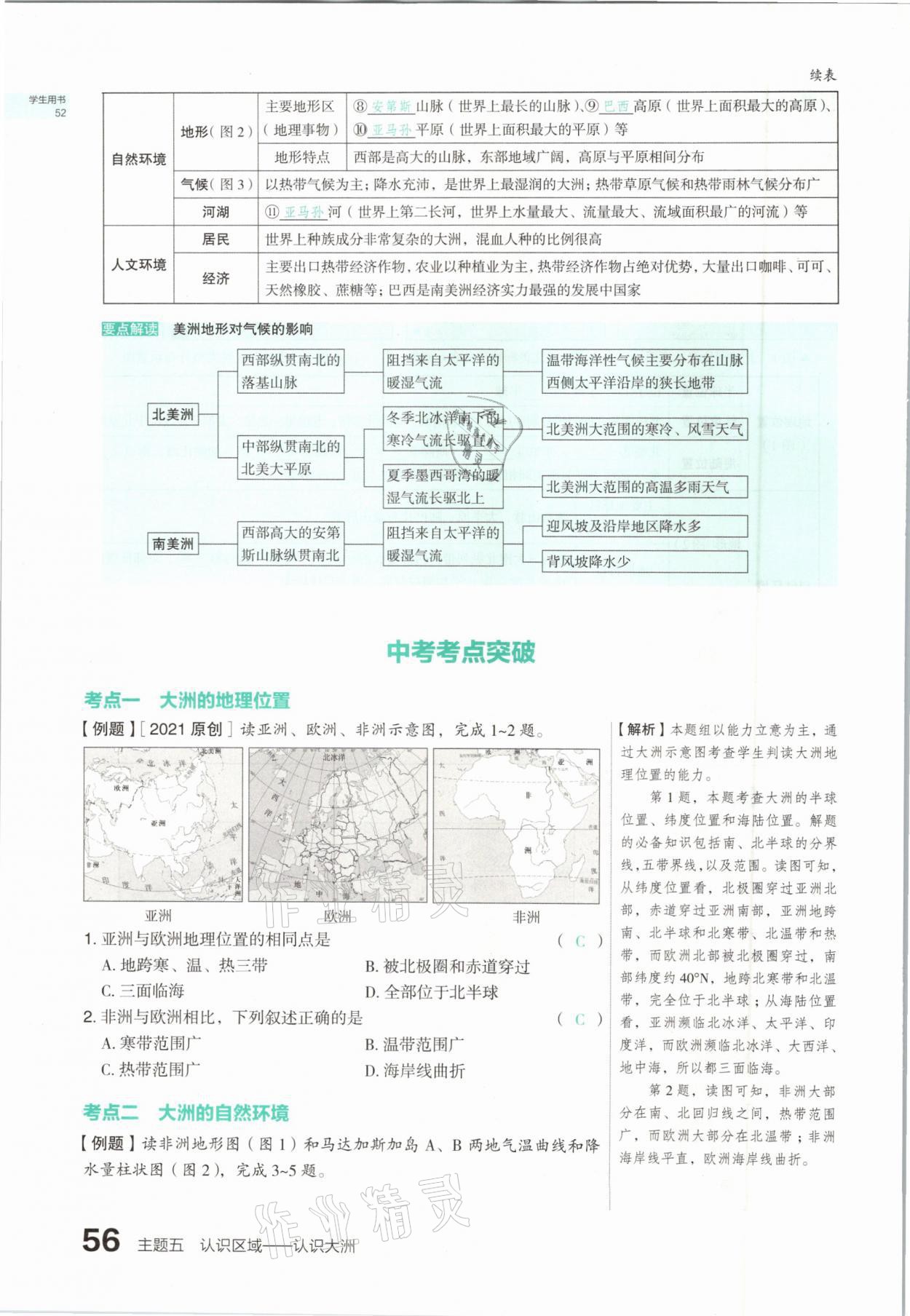 2021年滾動(dòng)遷移中考總復(fù)習(xí)地理山西專版 參考答案第56頁