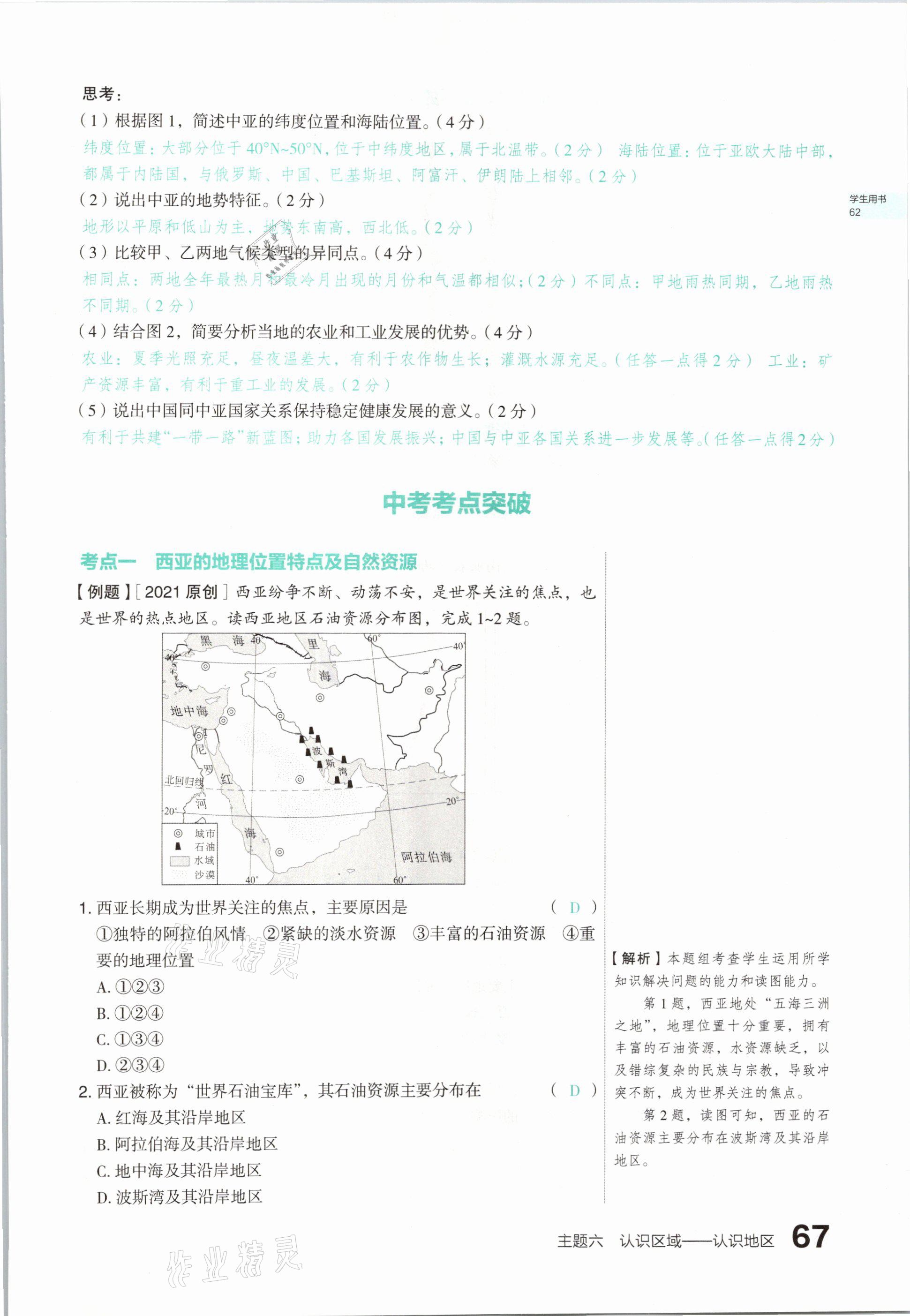 2021年滾動(dòng)遷移中考總復(fù)習(xí)地理山西專版 參考答案第67頁