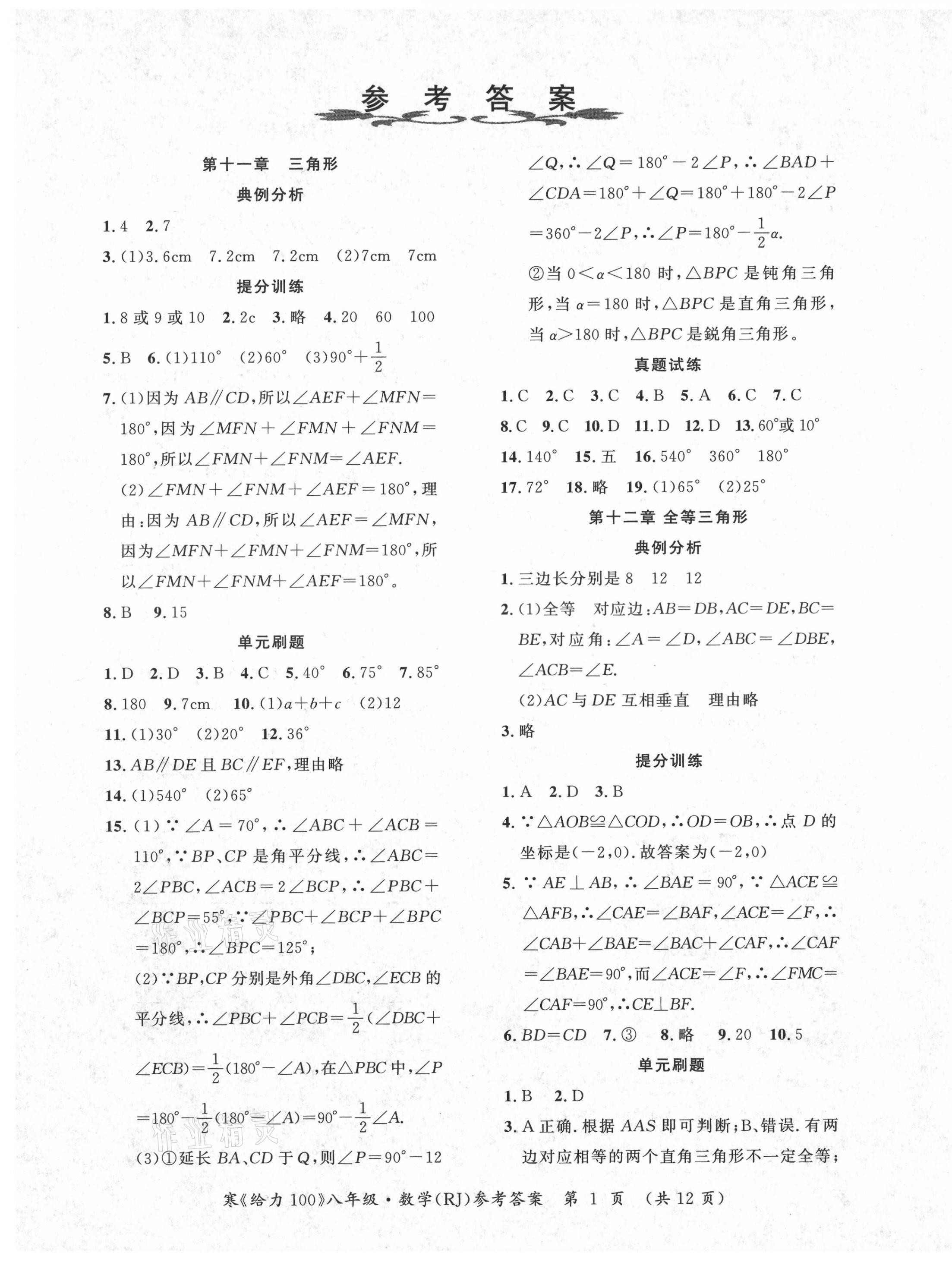 2021年鑫浪傳媒給力100寒假作業(yè)八年級數(shù)學(xué)人教版 第1頁