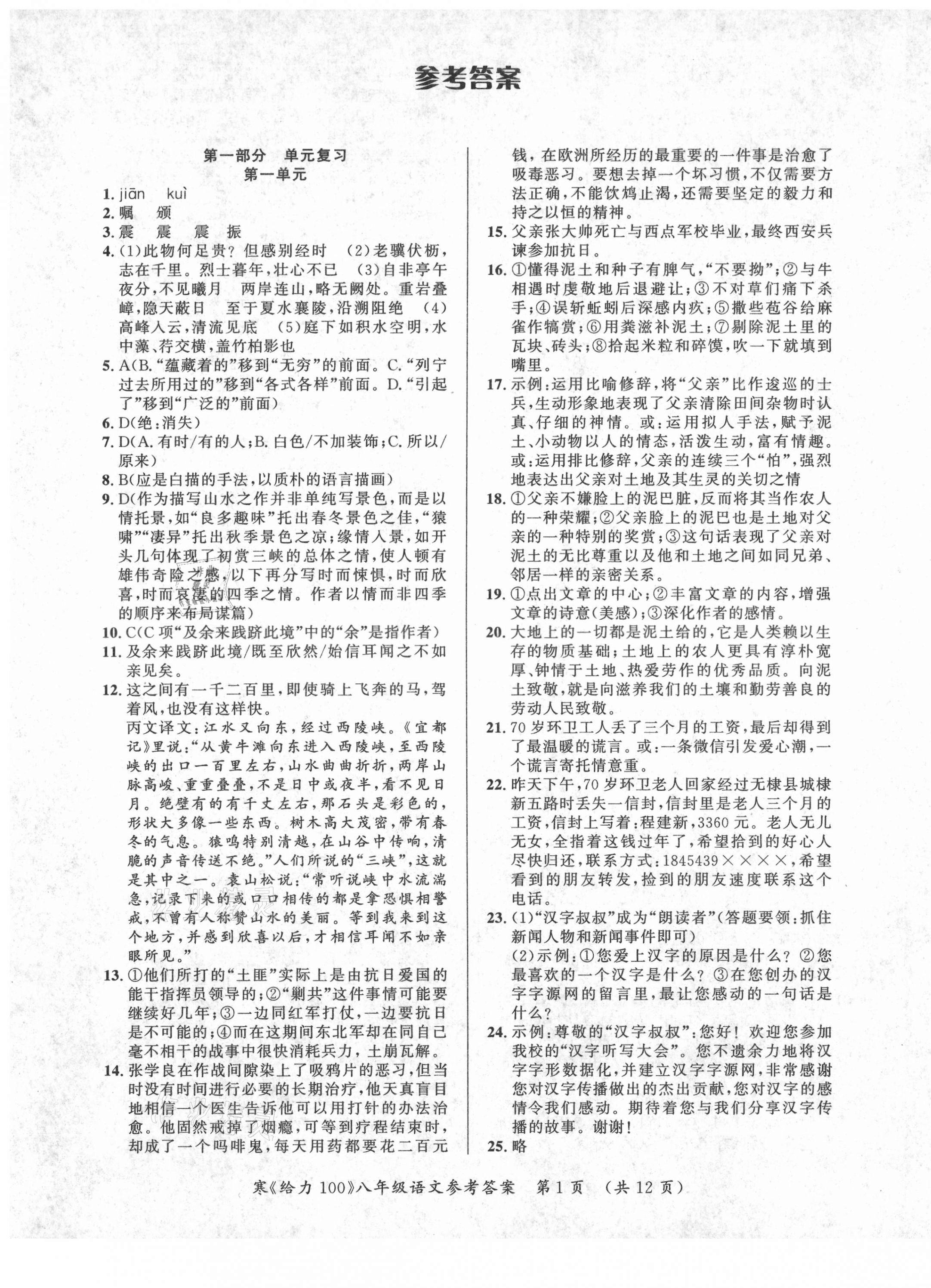 2021年鑫浪传媒给力100寒假作业八年级语文人教版 第1页