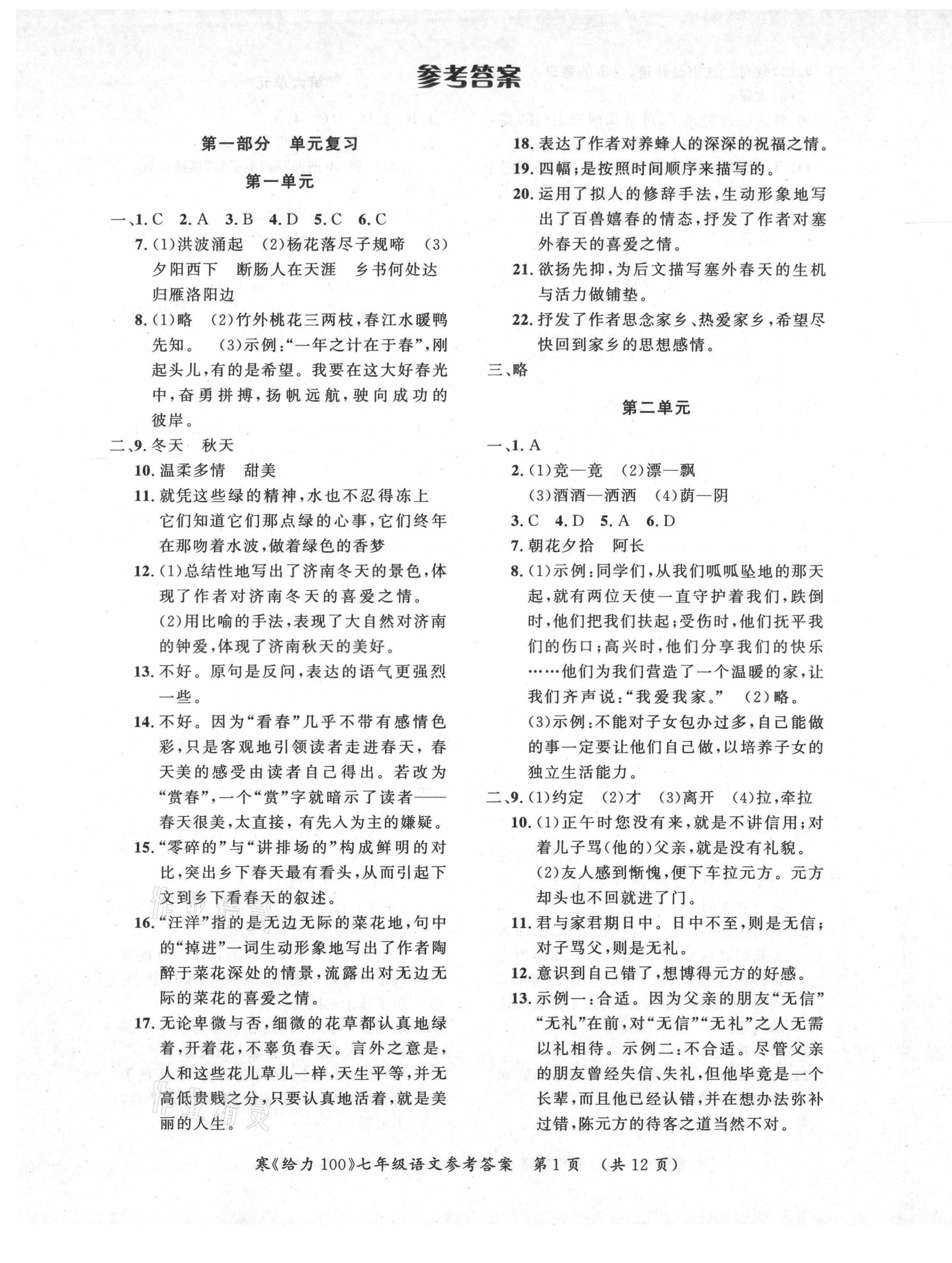 2021年鑫浪传媒给力100寒假作业七年级语文人教版 第1页