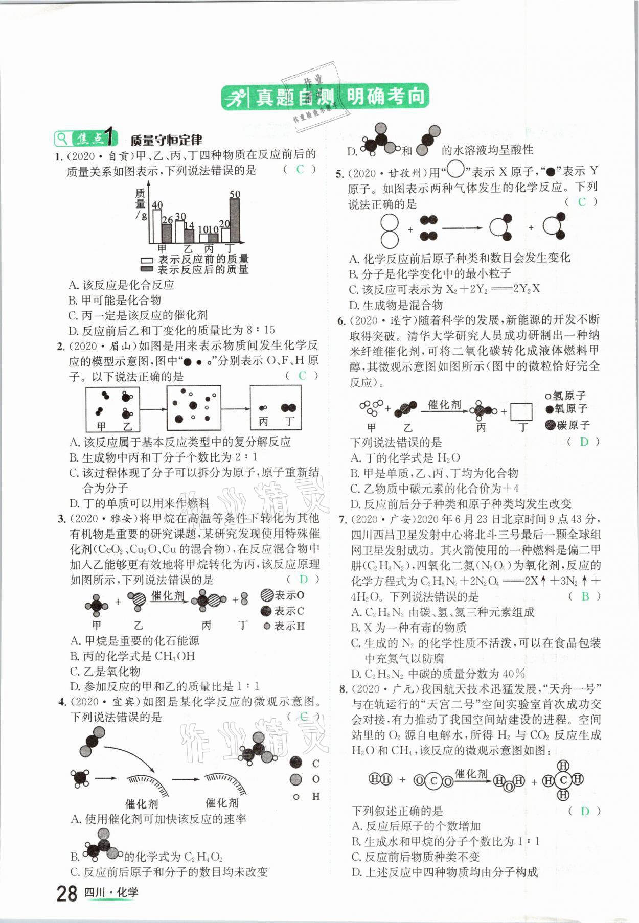 2021年中考2号化学四川专版 参考答案第28页