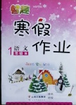 2021年智趣寒假作业一年级语文人教版云南科技出版社