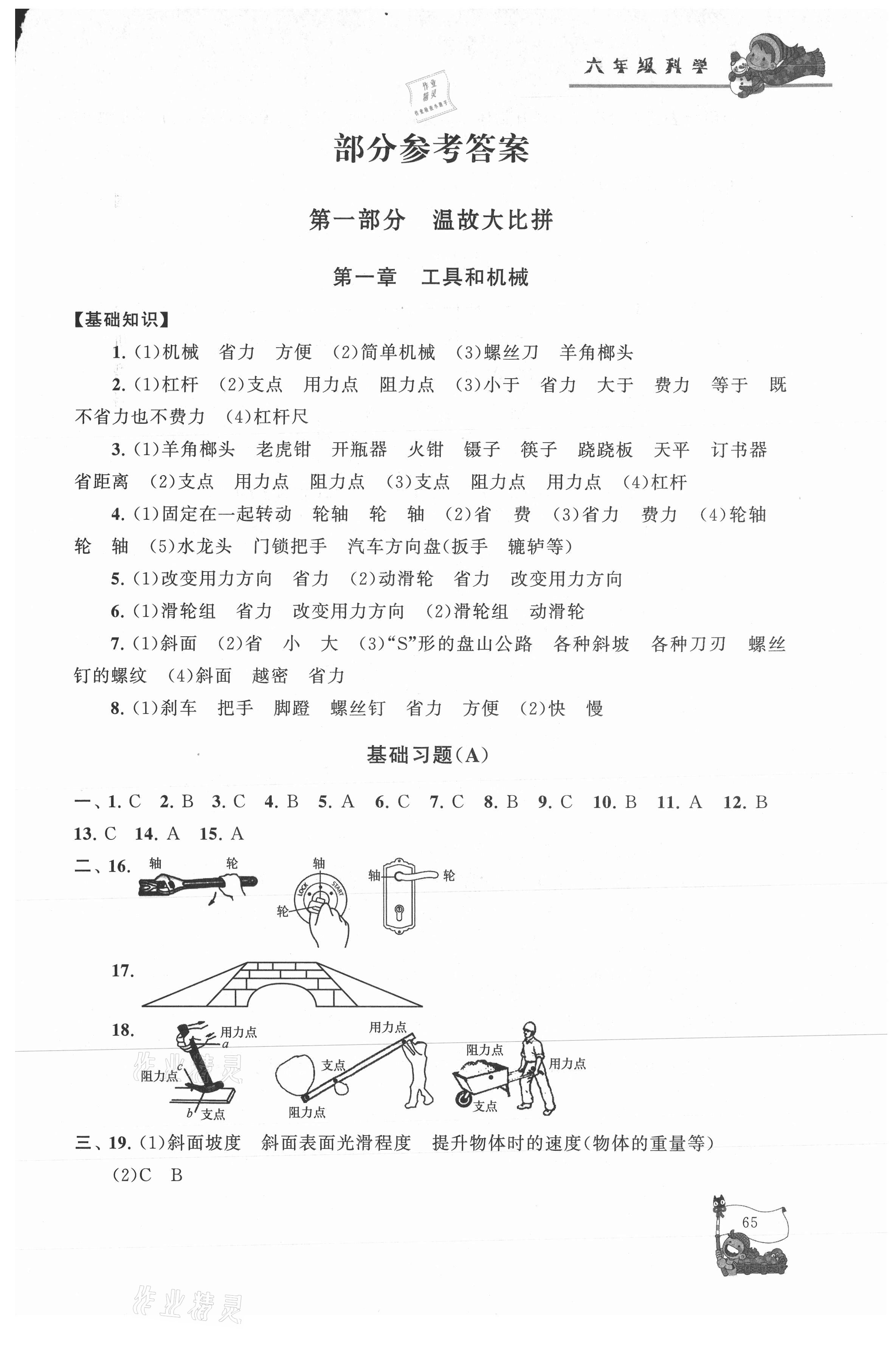 2021年寒假大串联六年级科学教科版黄山书社 第1页