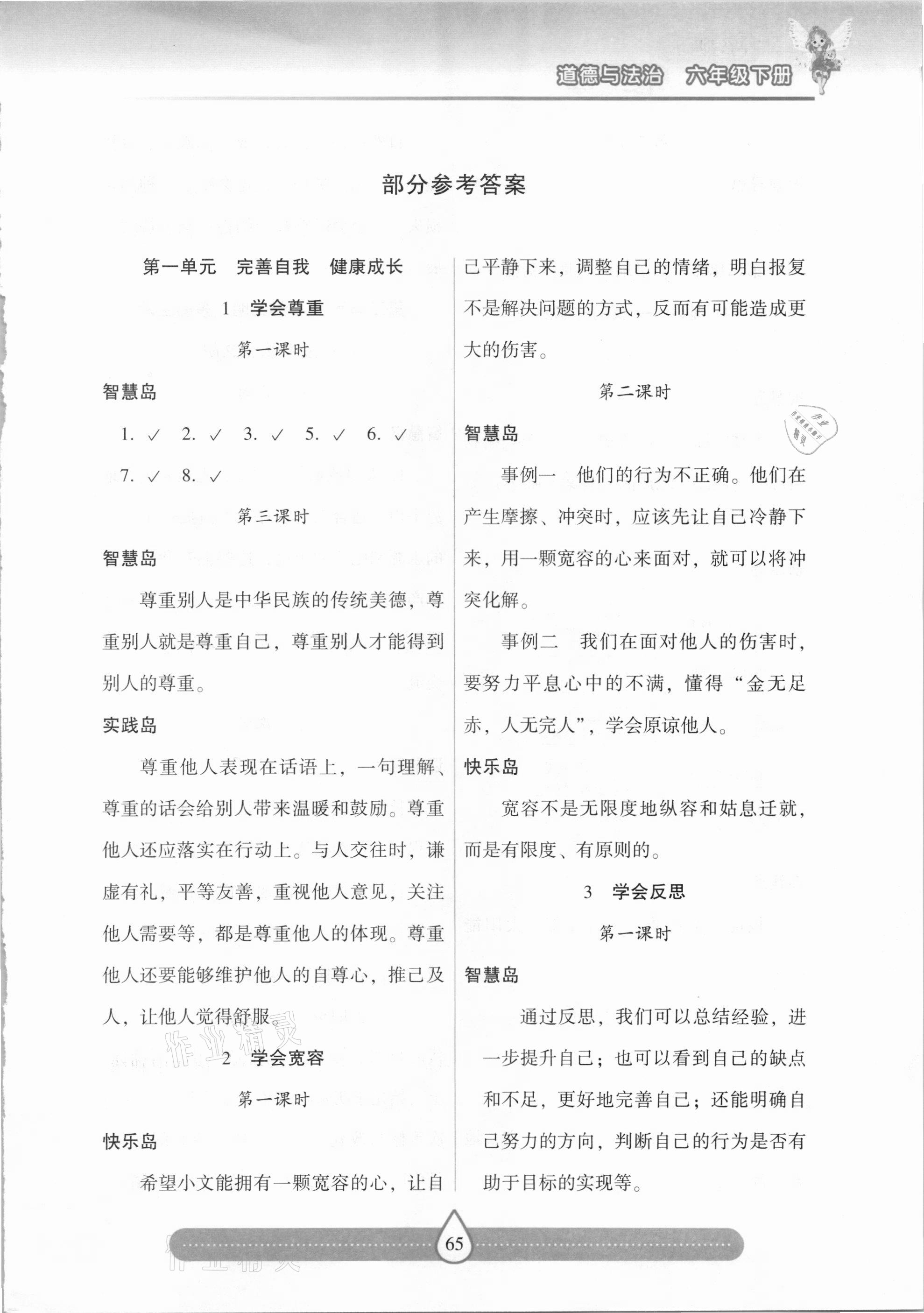 2021年新課標兩導(dǎo)兩練高效學(xué)案六年級道德與法治下冊人教版 第1頁