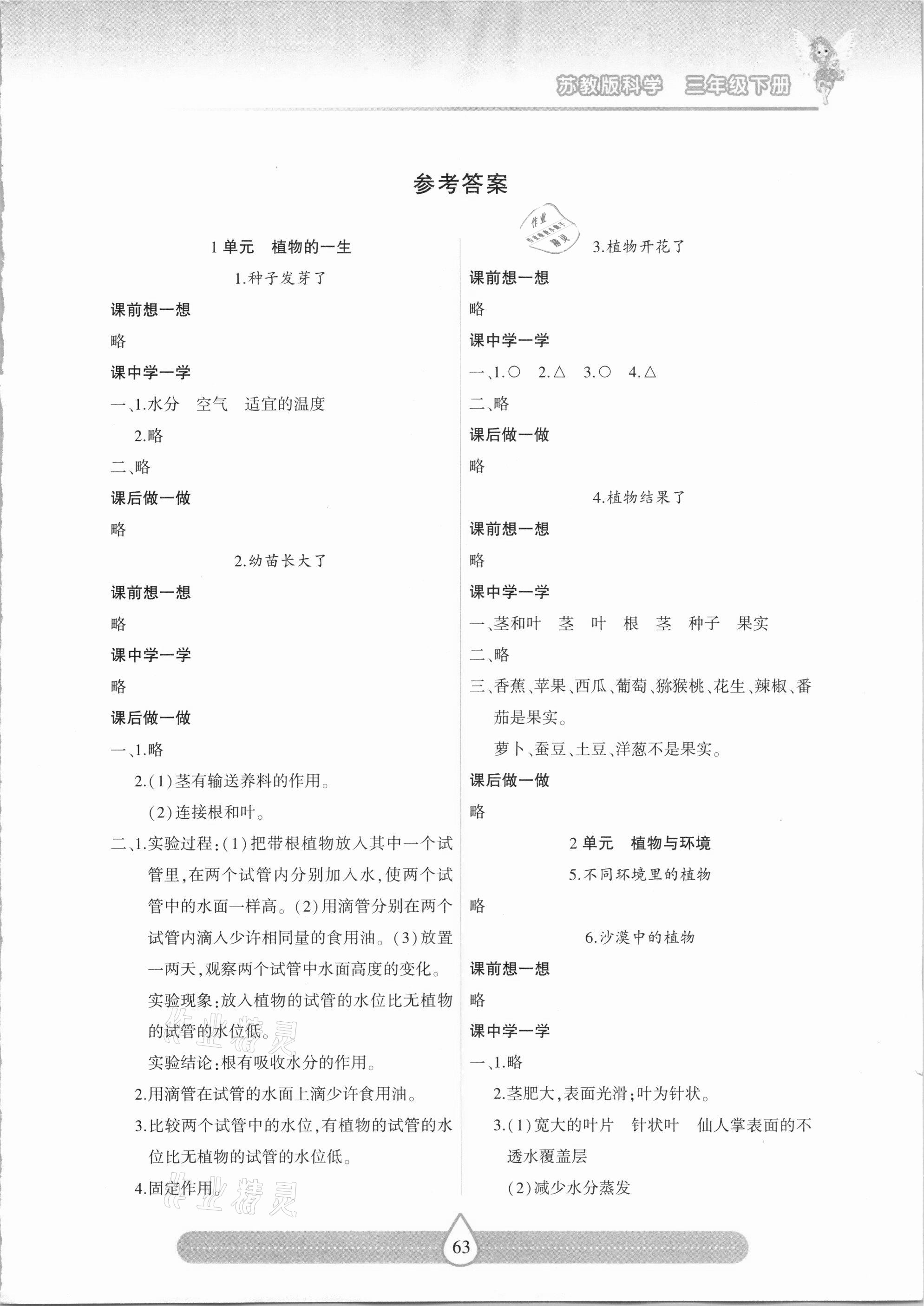 2021年新课标两导两练高效学案三年级科学下册苏教版 第1页