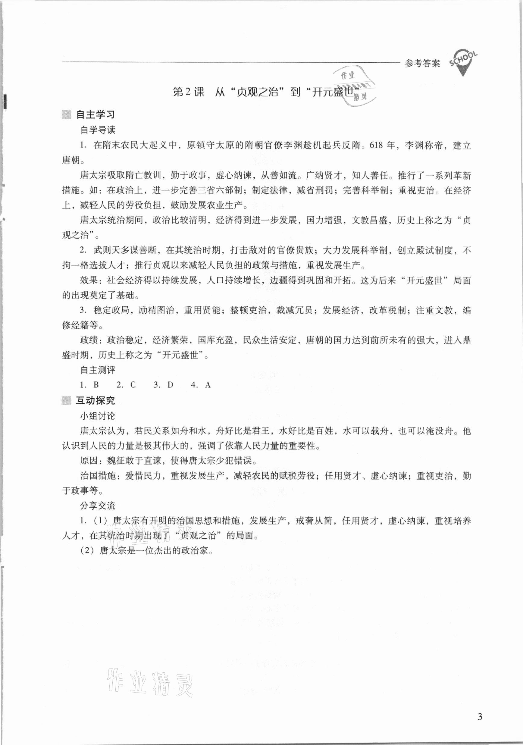 2021年新课程问题解决导学方案七年级中国历史下册人教版 参考答案第3页