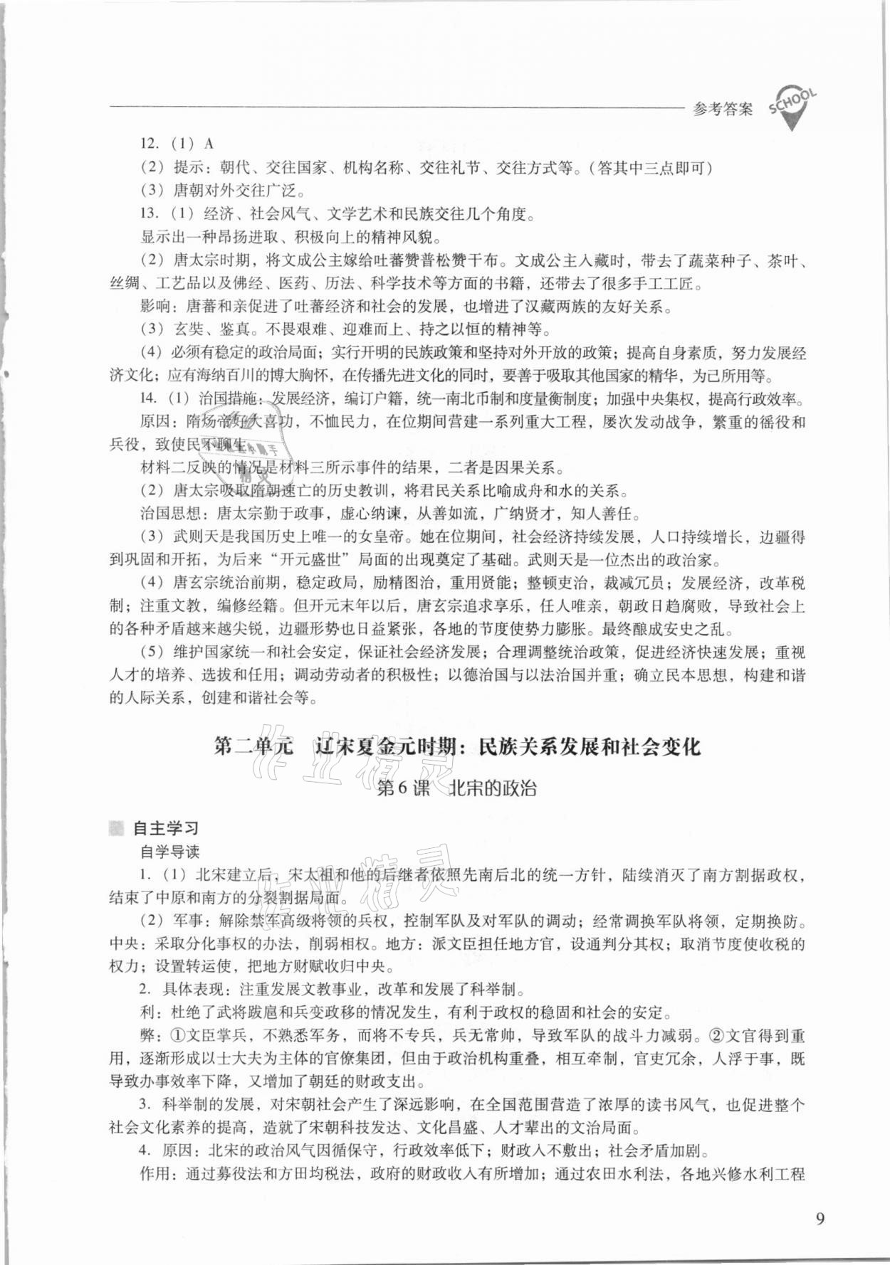2021年新课程问题解决导学方案七年级中国历史下册人教版 参考答案第9页