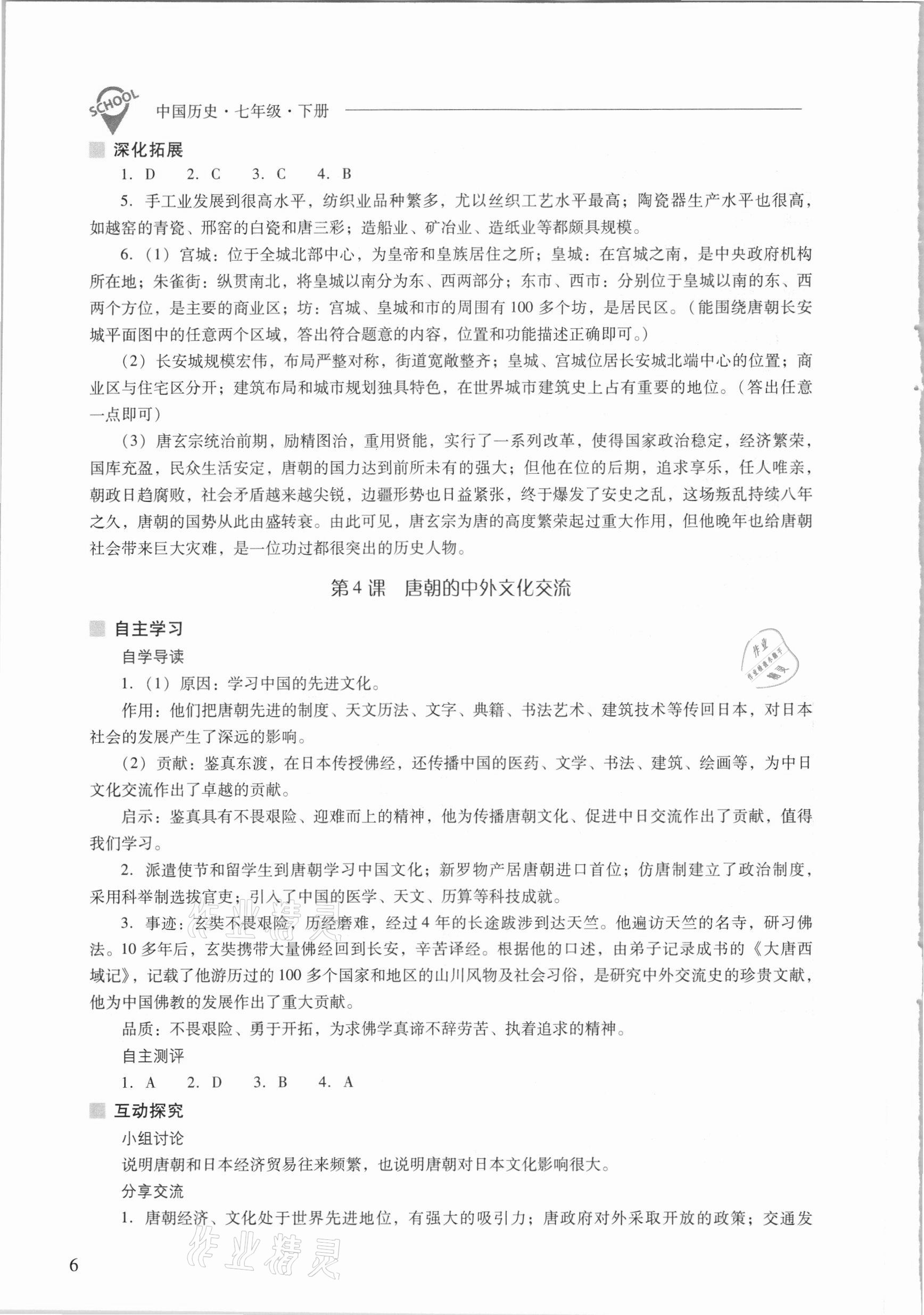 2021年新课程问题解决导学方案七年级中国历史下册人教版 参考答案第6页