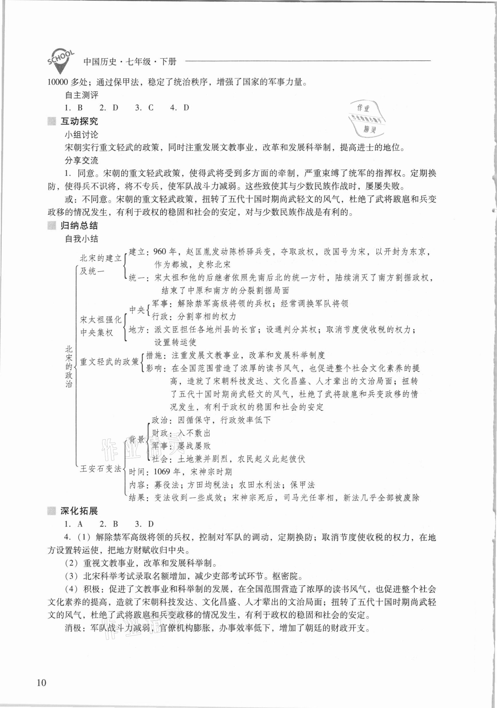 2021年新课程问题解决导学方案七年级中国历史下册人教版 参考答案第10页