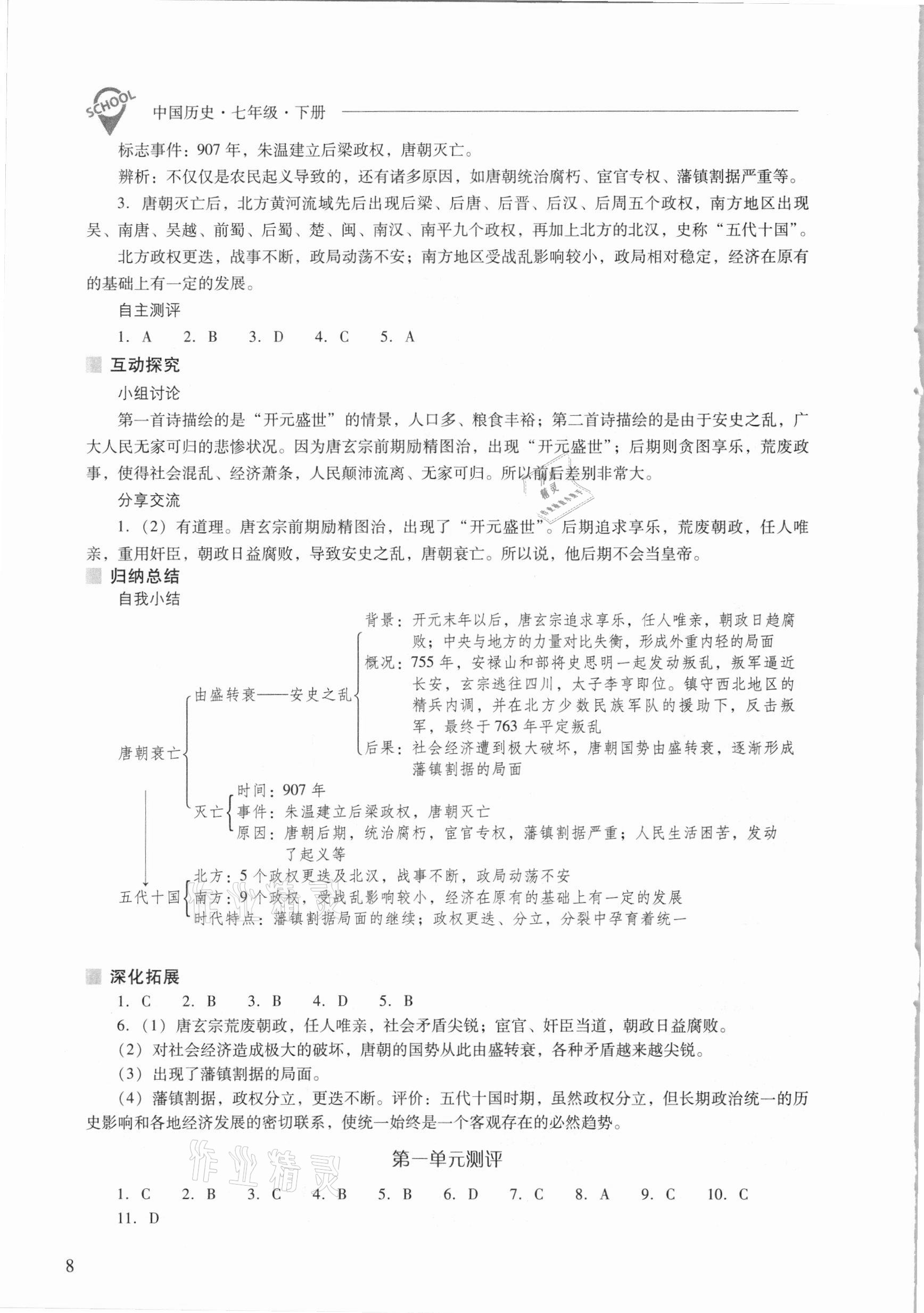 2021年新课程问题解决导学方案七年级中国历史下册人教版 参考答案第8页