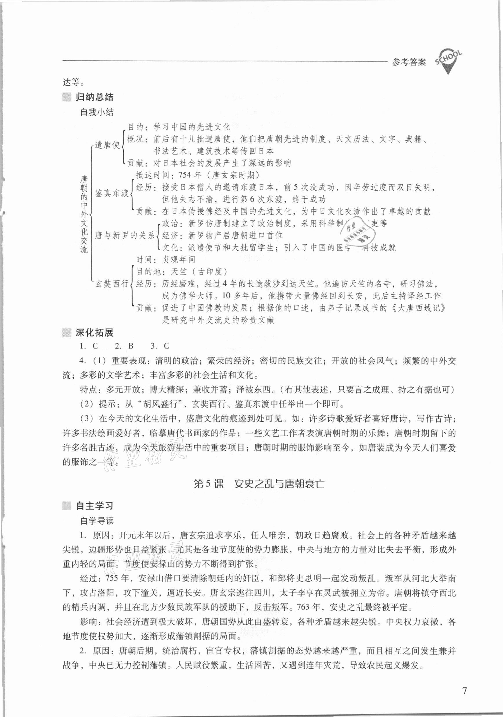 2021年新课程问题解决导学方案七年级中国历史下册人教版 参考答案第7页