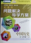 2021年新课程问题解决导学方案七年级中国历史下册人教版