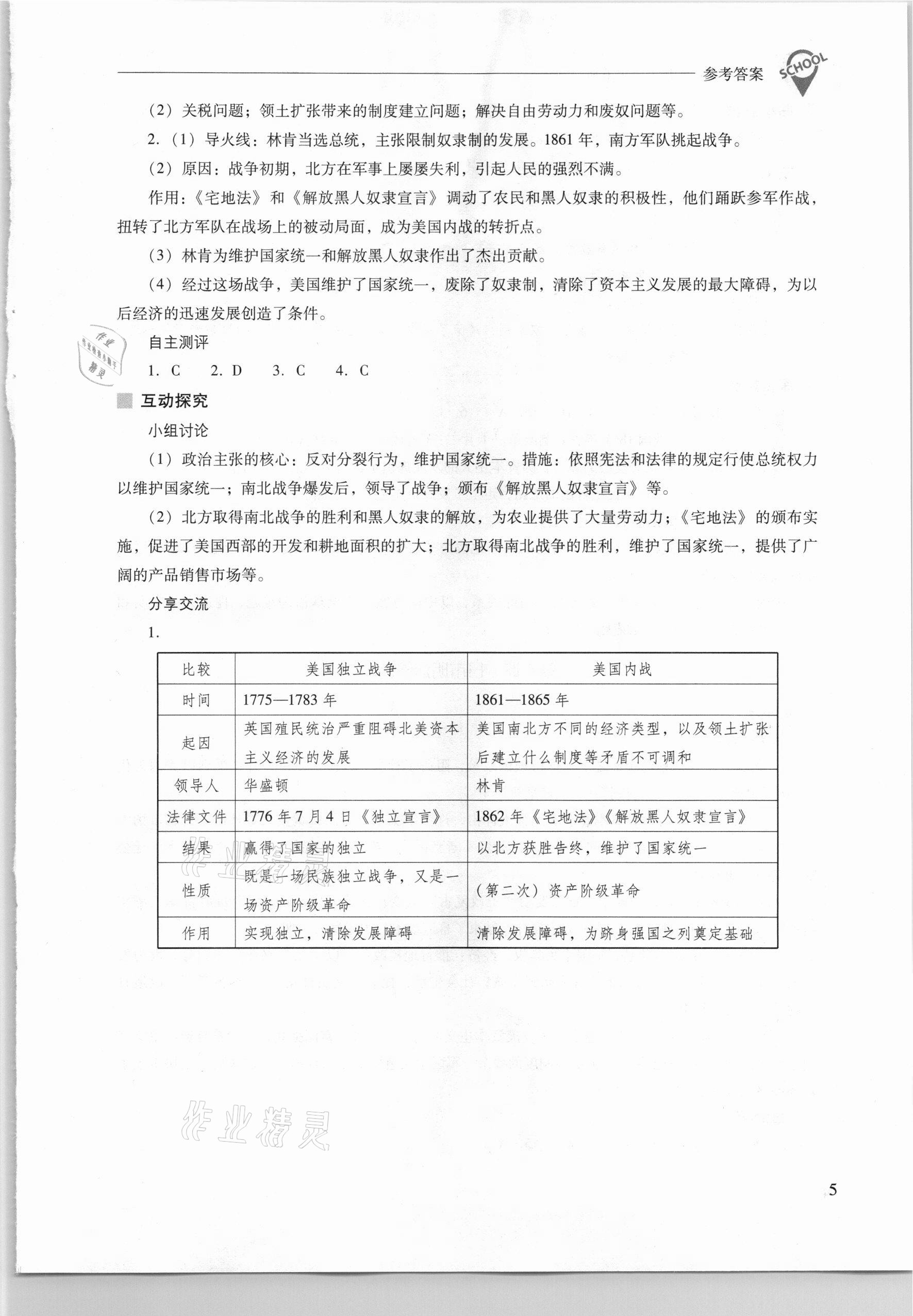 2021年新課程問題解決導(dǎo)學(xué)方案九年級(jí)世界歷史下冊(cè)人教版 參考答案第5頁(yè)