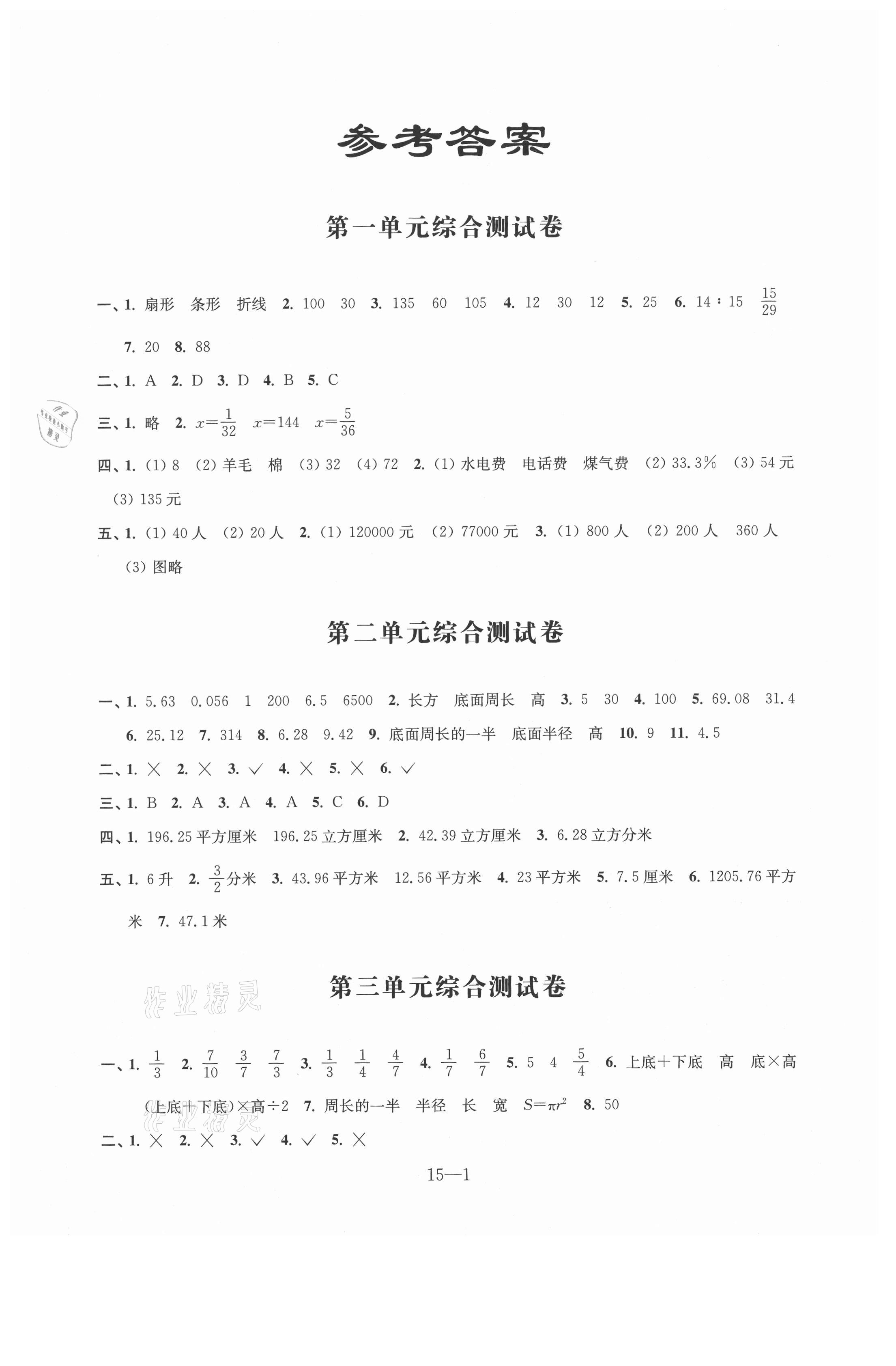 2021年數(shù)學(xué)同步練習(xí)配套試卷六年級(jí)下冊(cè)江蘇鳳凰科學(xué)技術(shù)出版社 第1頁(yè)